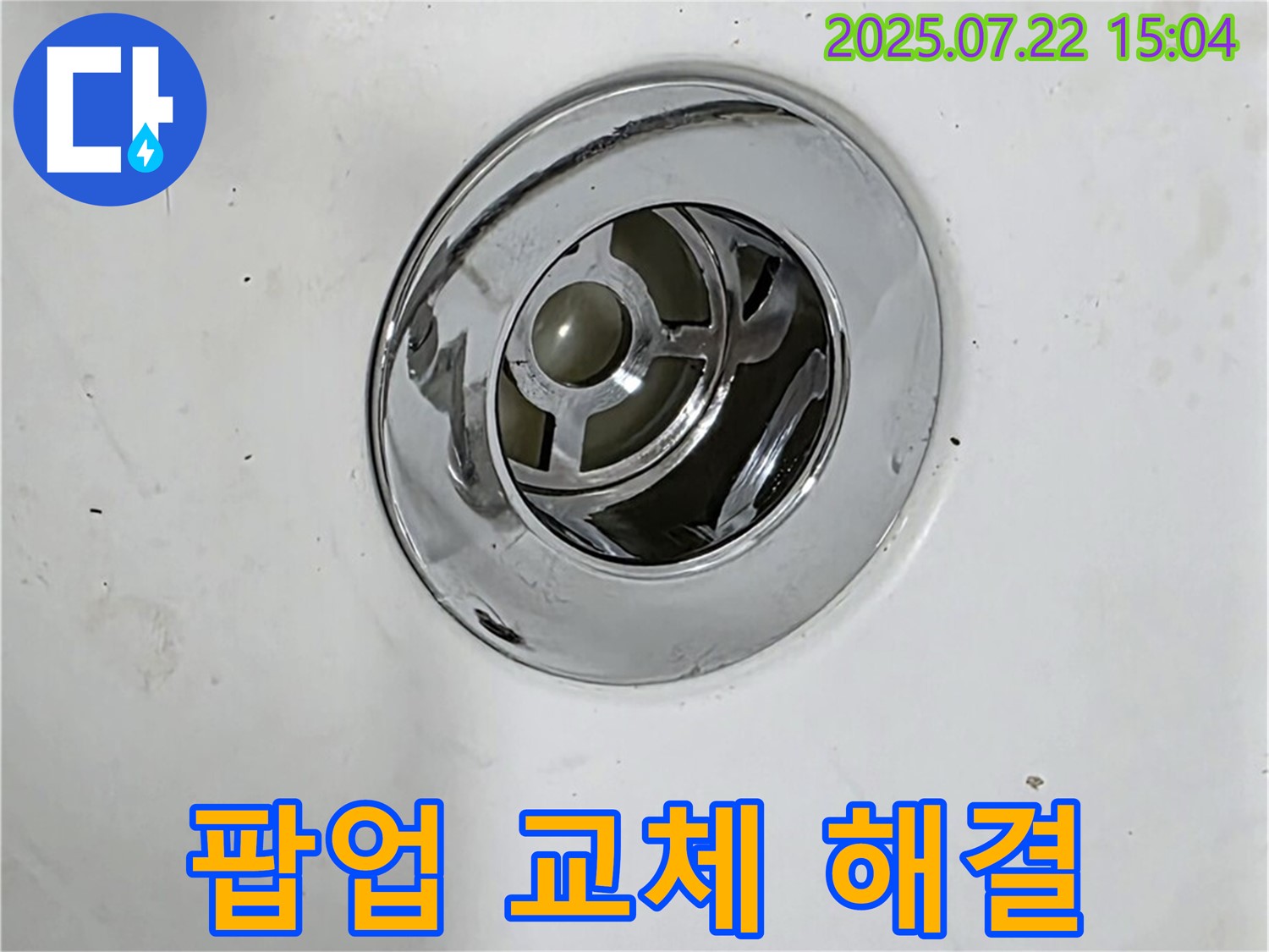 욕조 팝업 누수 해결 - 새 연결 부품으로 교체 작업