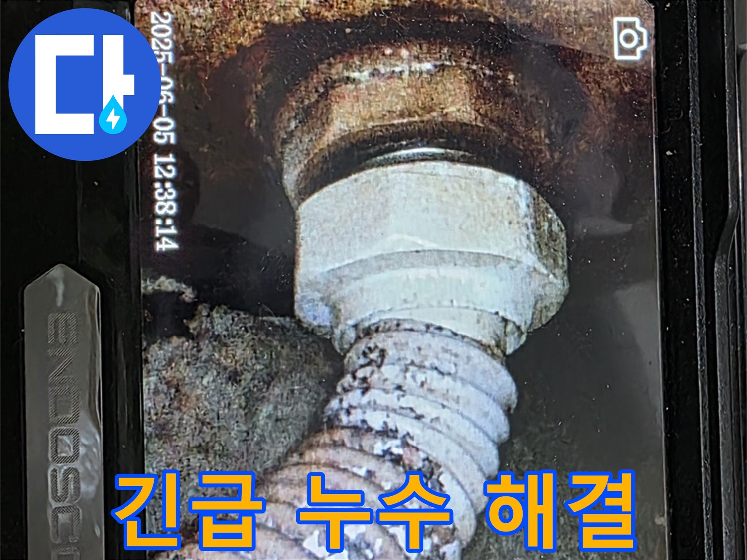 일산 가좌동 누수 - 24시간 긴급 - 배관 부식 누수 신속 해결