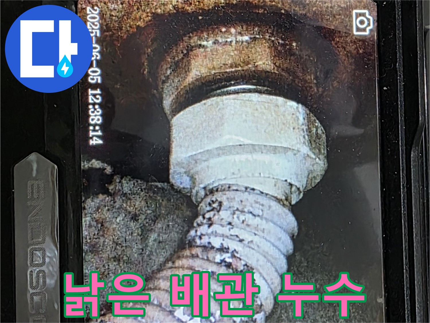 일산 가좌동 누수 - 노후된 배관의 연결 부위 누수 - 내시경 정밀 검사