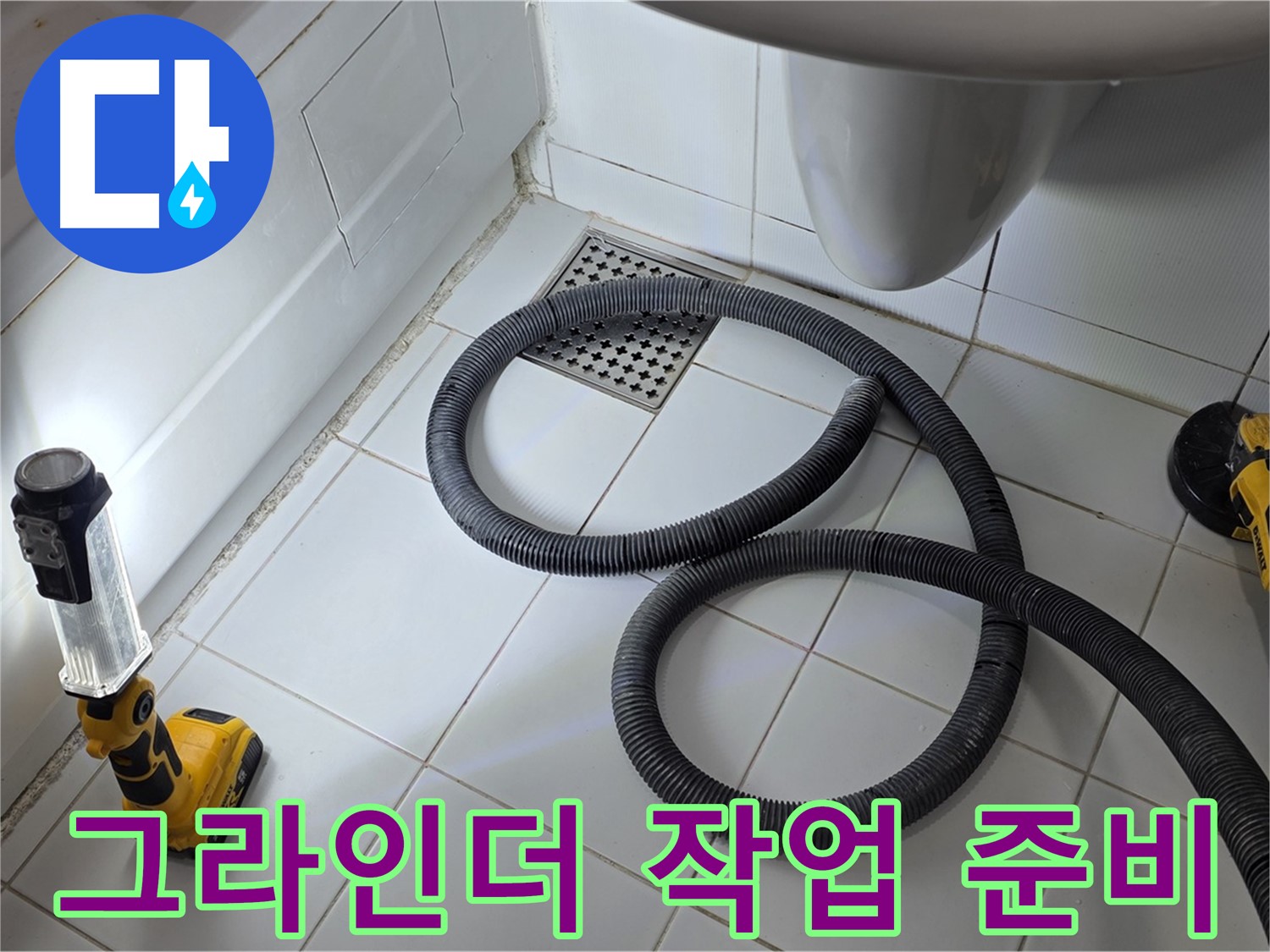 일산 가좌동 누수 - 정밀 시공을 위한 그라인더 작업 준비
