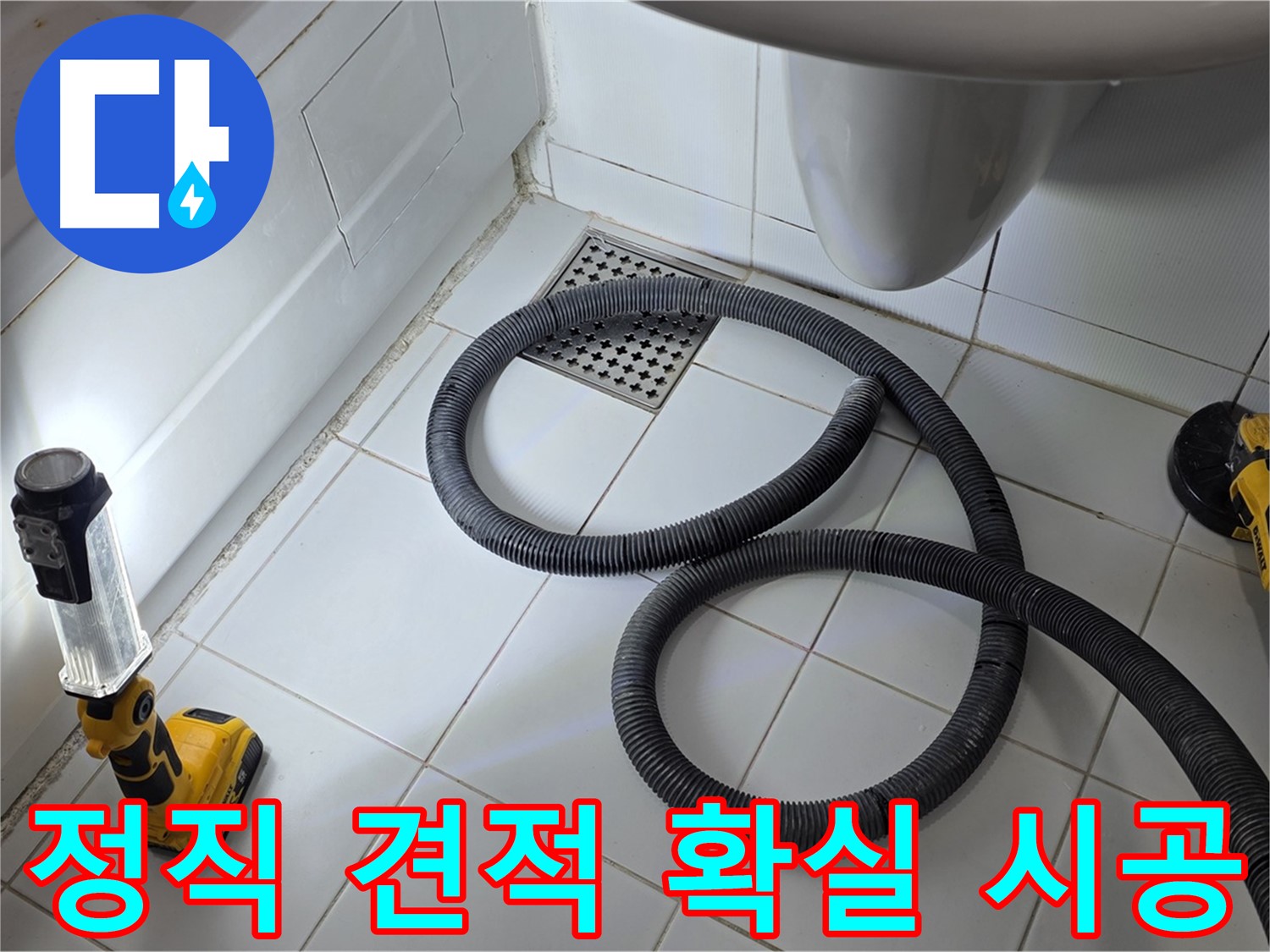 일산 가좌동 누수 - 정직한 견적과 확실한 시공으로 고객 감동 실현