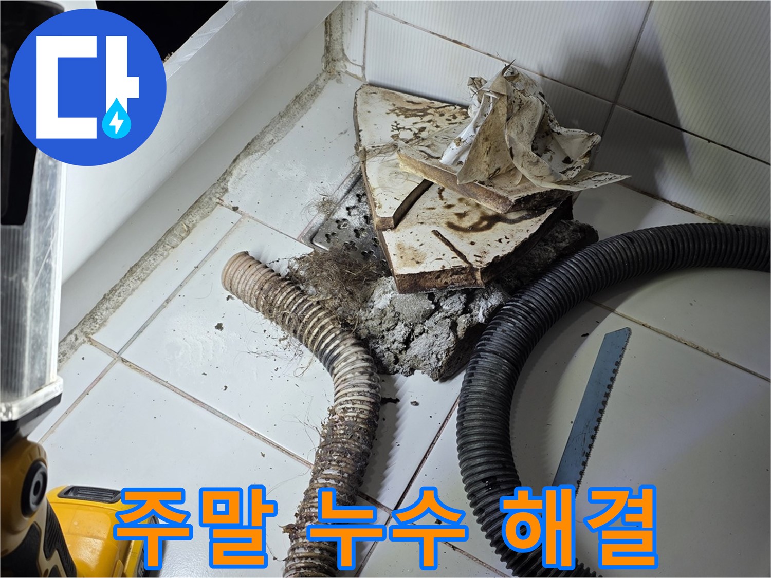 일산 가좌동 누수 - 주말에도 하수구 누수 문제를 신속하게 해결하는 모습