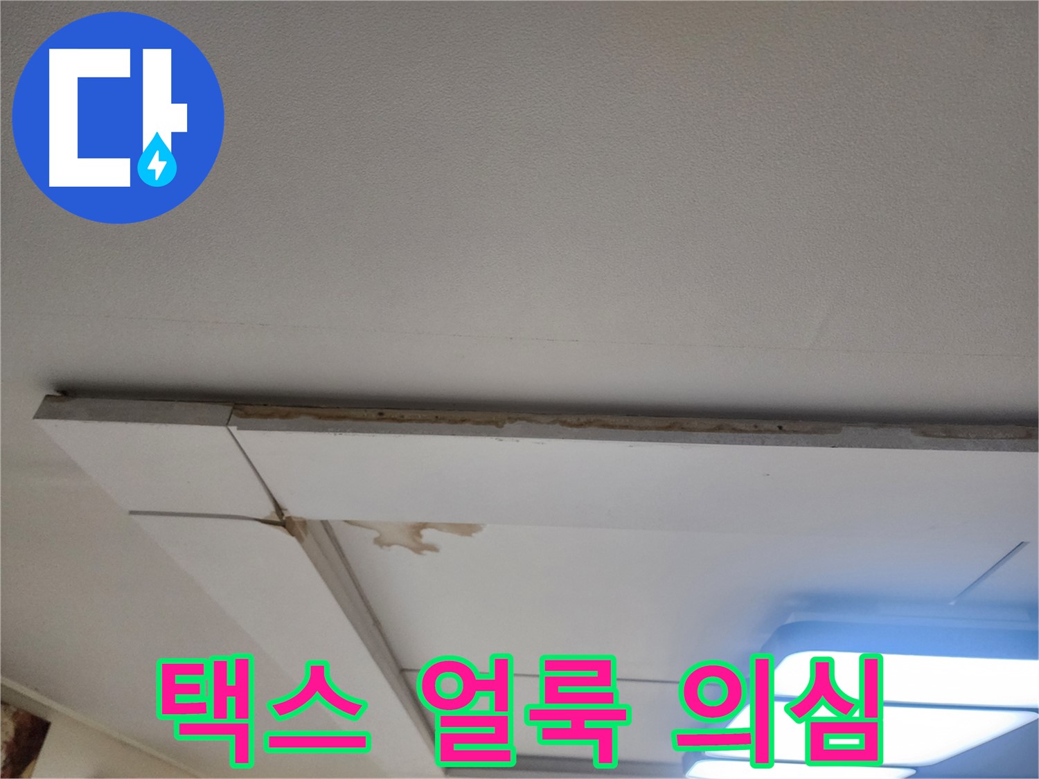 일산 가좌동 누수 - 천장 택스 얼룩, 누수 의심하고 점검하세요.