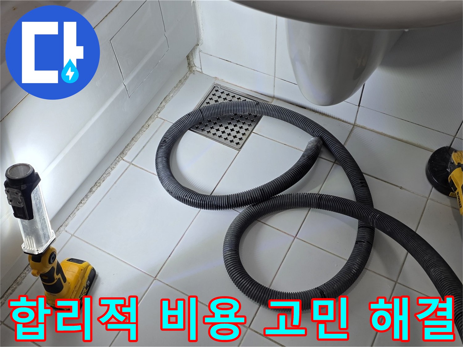 일산 가좌동 누수 - 합리적인 비용으로 누수 고민 해결
