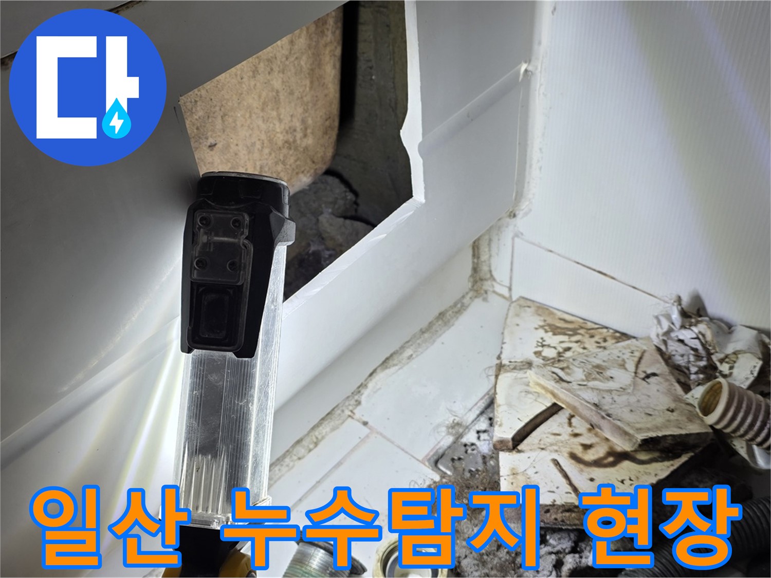 일산 가좌동 누수탐지 현장 - 전문 장비로 정확한 누수 위치 진단 및 해결