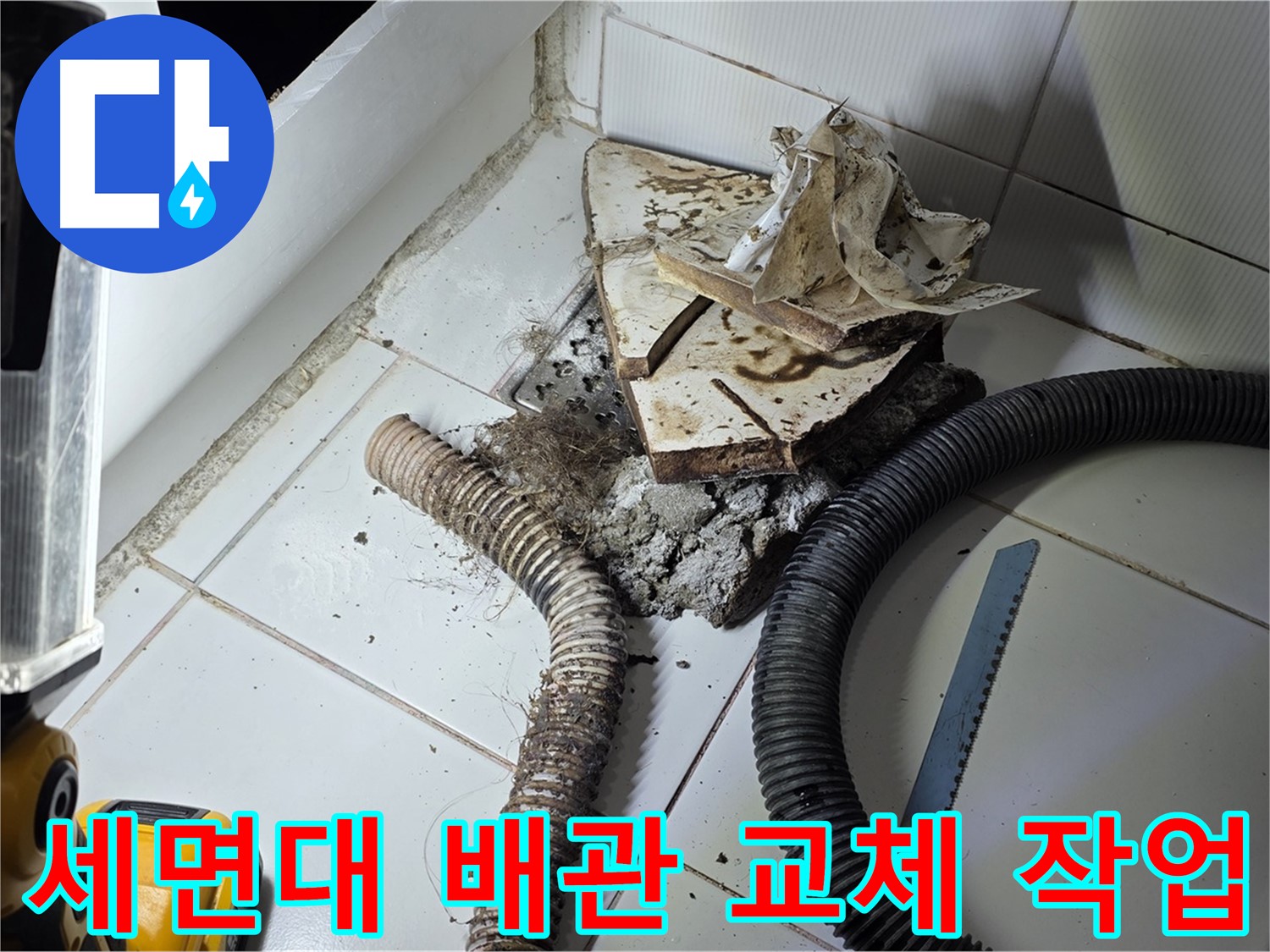일산 가좌동 세면대 누수 - 낡은 하수구 배관을 새로운 배관으로 교체하는 작업 과정