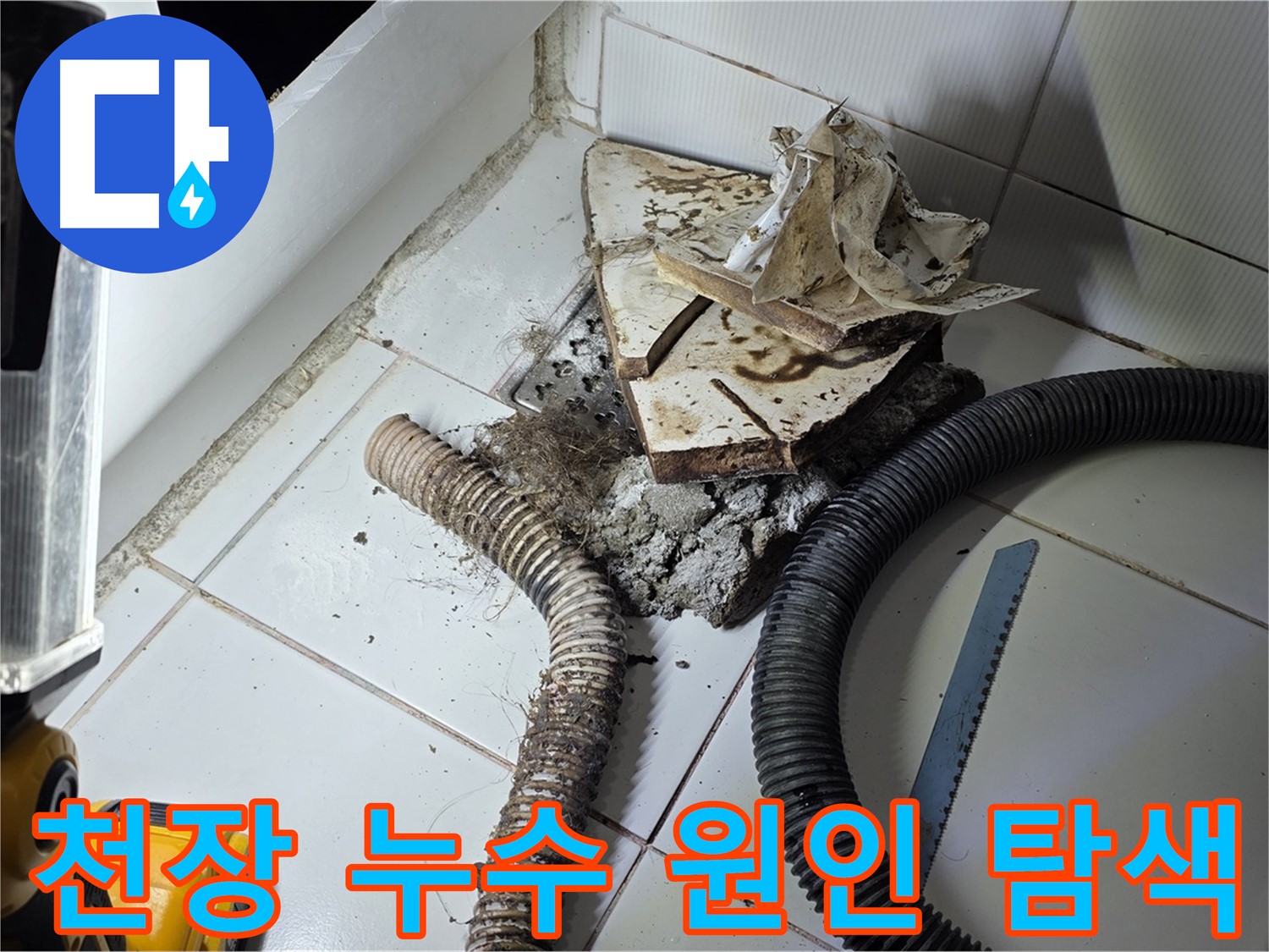 일산 가좌동 욕실 누수 - 천장 누수의 원인을 찾기 위해 위층 욕실 배관을 점검하는 모습