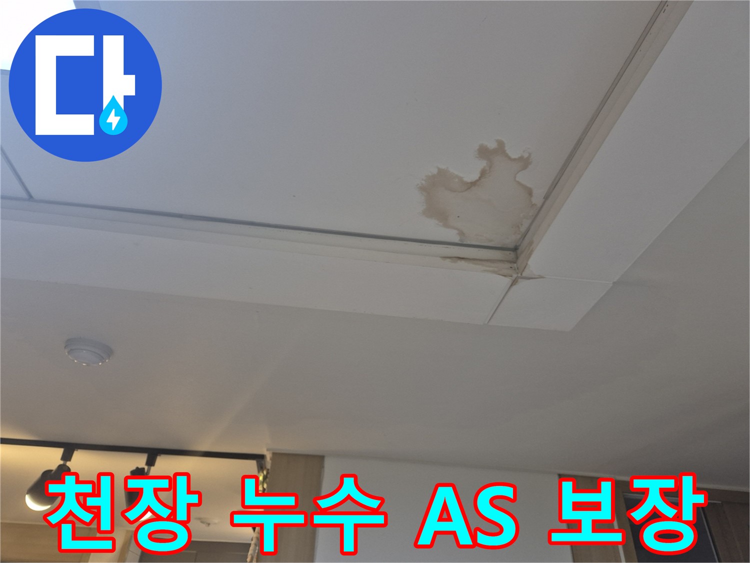 일산 가좌동 천장 누수 - 완벽한 A/S 보장 - 시공 후에도 안심