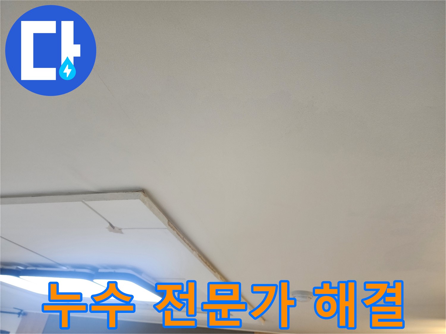 일산 누수 - 누수 해결 전문가가 천장 누수 문제를 확실하게 해결해 드립니다.