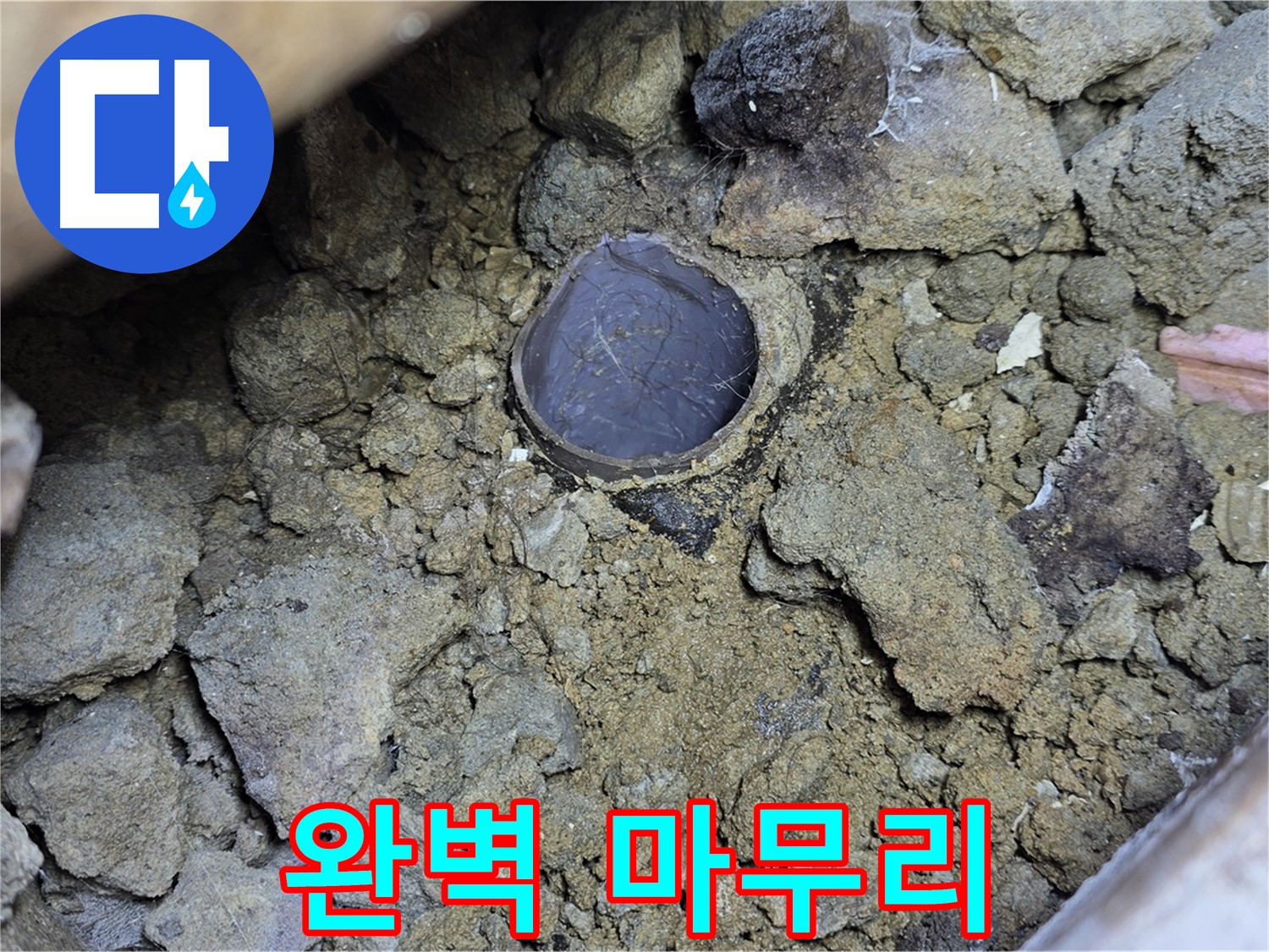 일산 누수 현장에서 주름관 꺾임 누수 문제를 완벽하게 마무리하는 모습입니다 - 깔끔한 마무리가 고객 만족의 시작입니다.