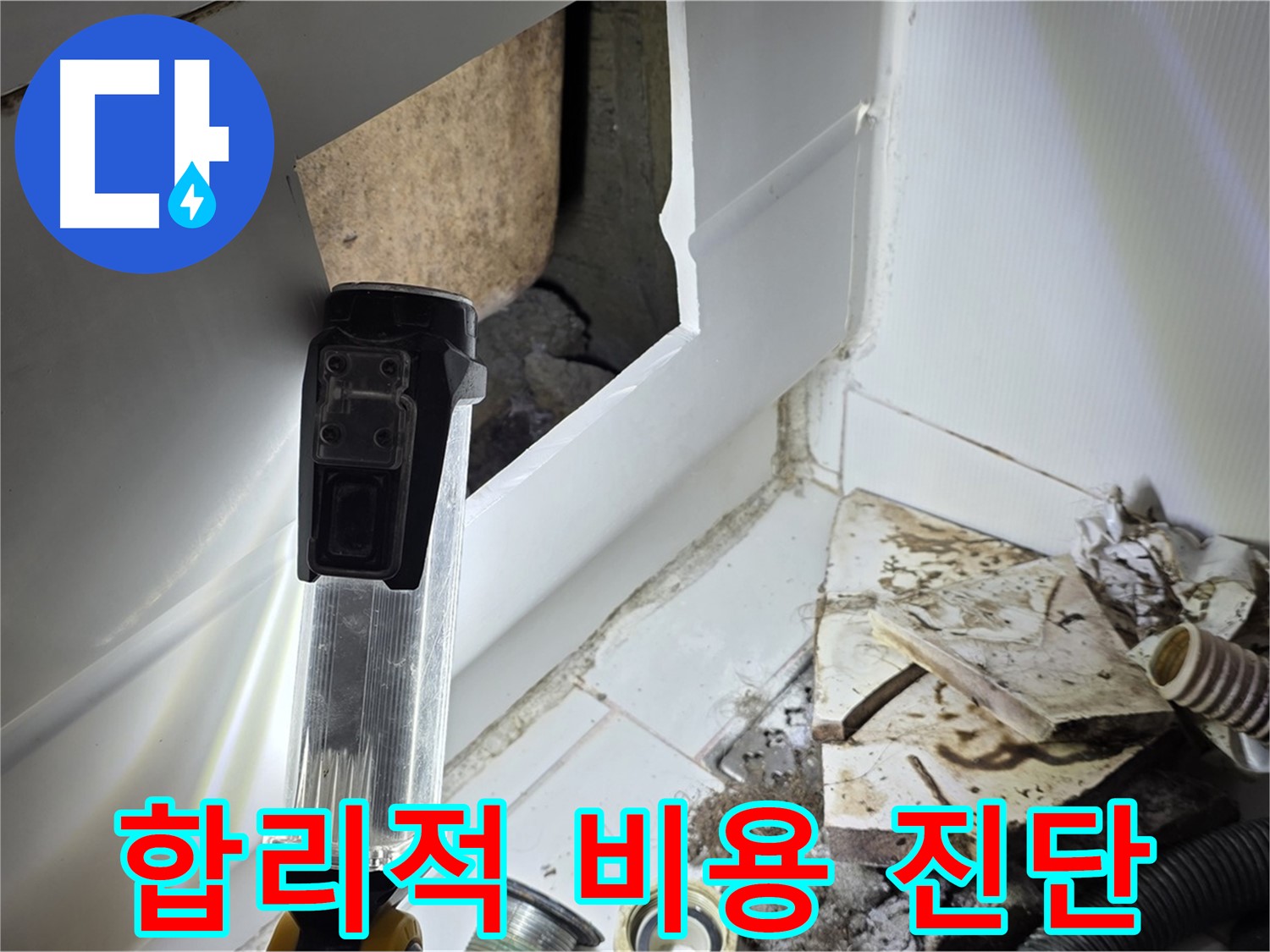 일산 누수탐지 - 합리적인 비용으로 정확한 누수 진단 제공