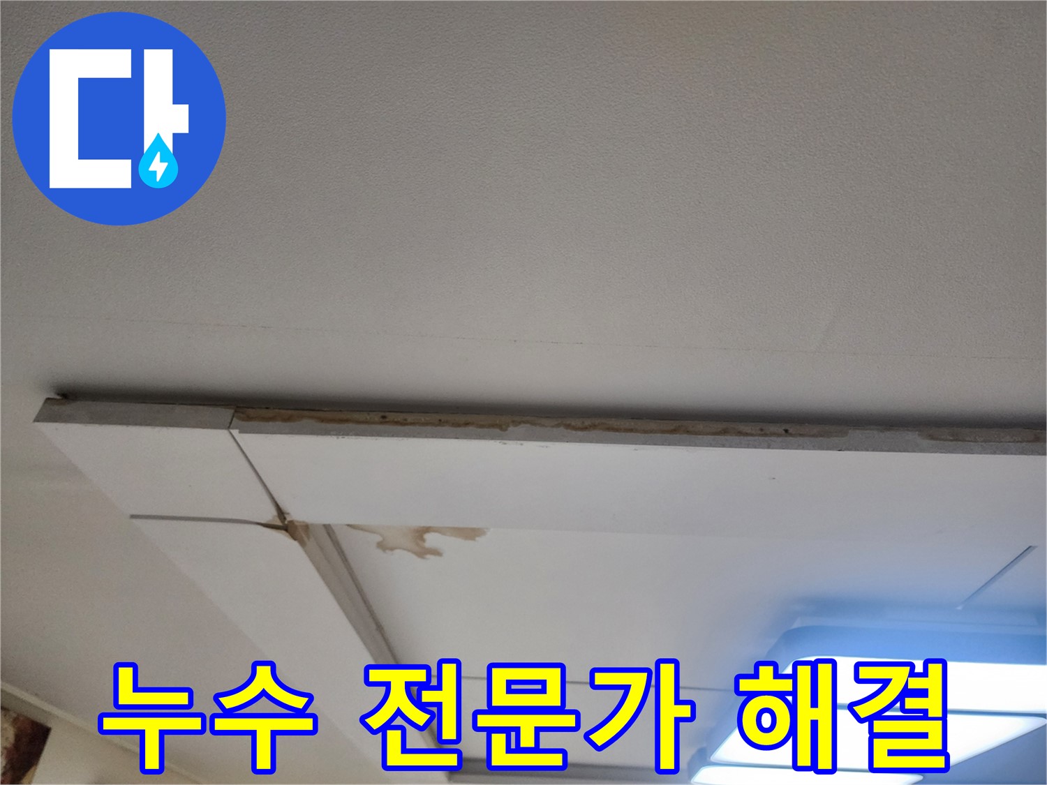 일산 천장 누수 - 가좌동 누수 전문가의 확실한 해결 능력