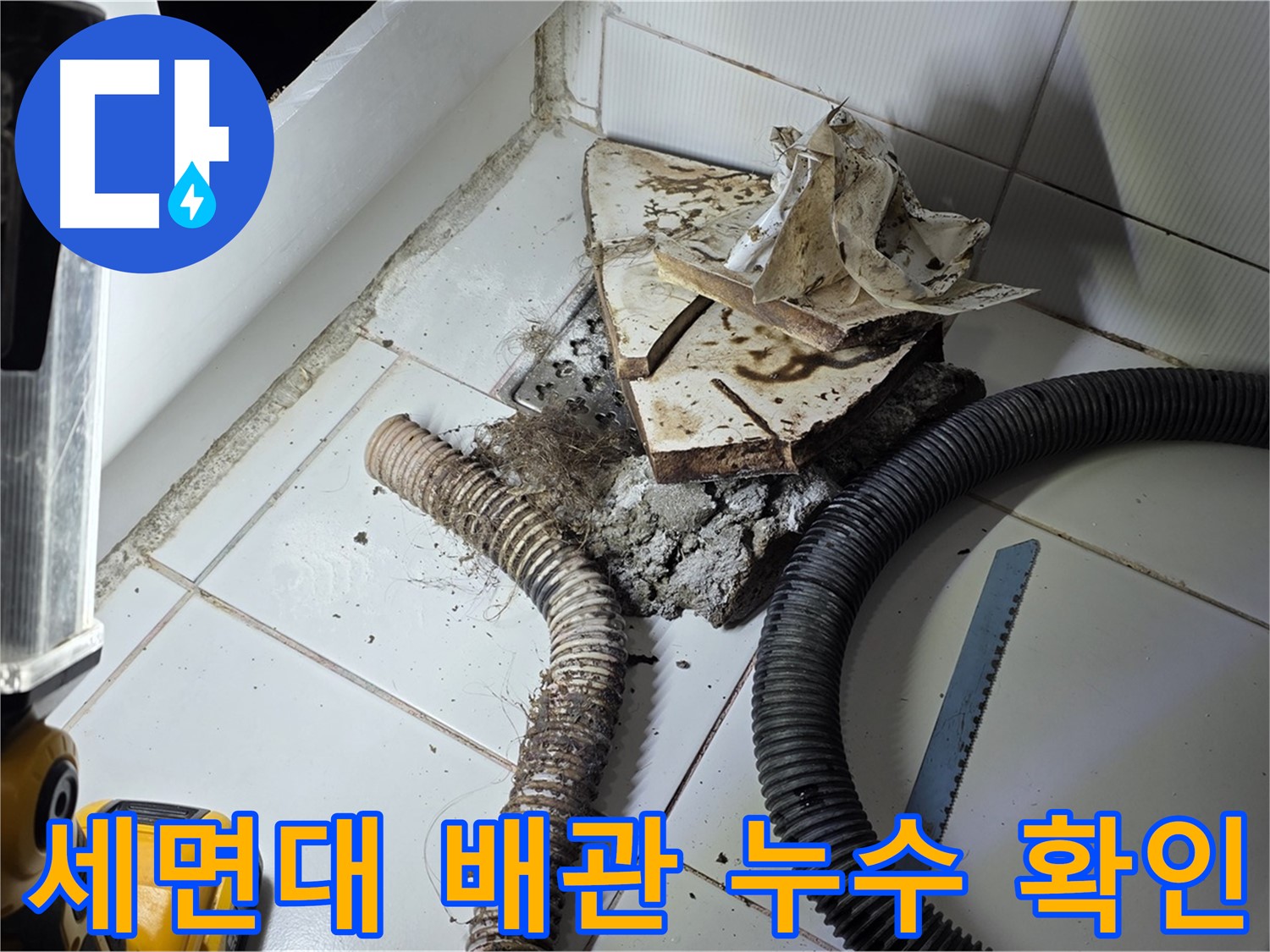 일산서구 가좌2동 세면대 누수 - 하수 배관의 손상된 부분을 찾아 누수 지점을 확인하는 모습