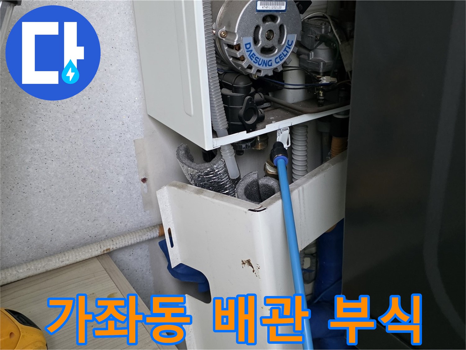 일산서구 가좌동 - 보일러 배관 부식으로 인한 누수 부분 교체