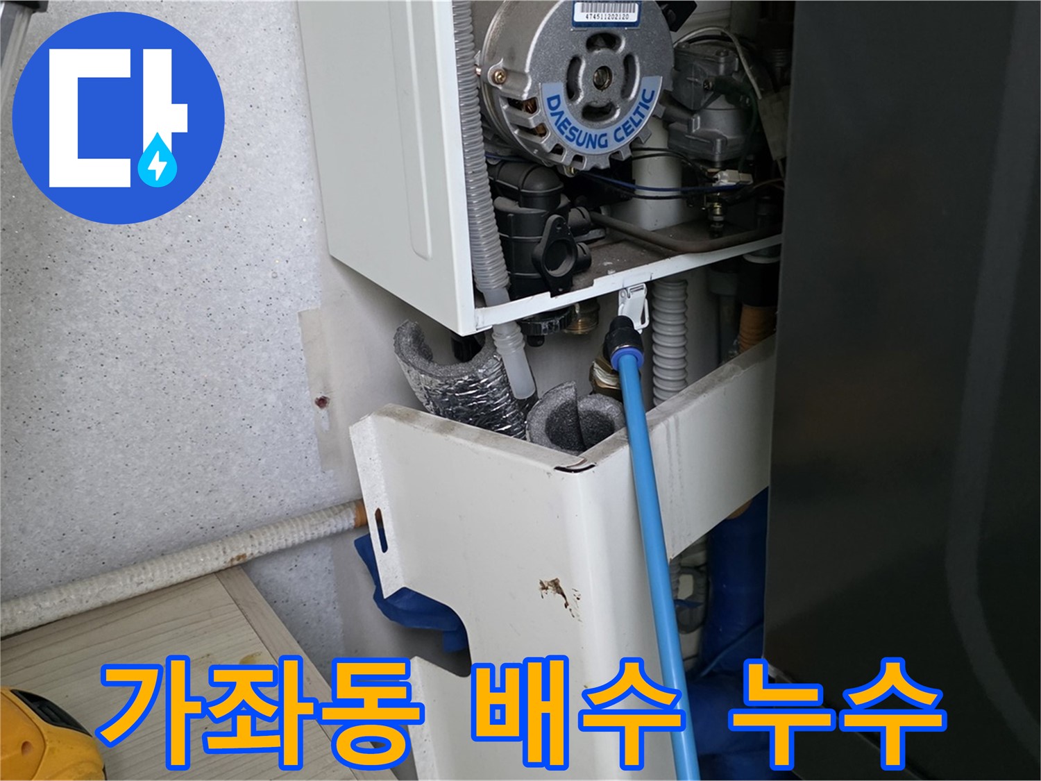 일산서구 가좌동 - 보일러 배수관 막힘으로 인한 누수 해결