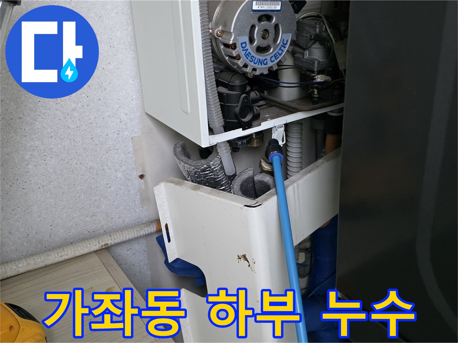 일산서구 가좌동 - 보일러 하부 배관 누수 진단 및 부분 수리