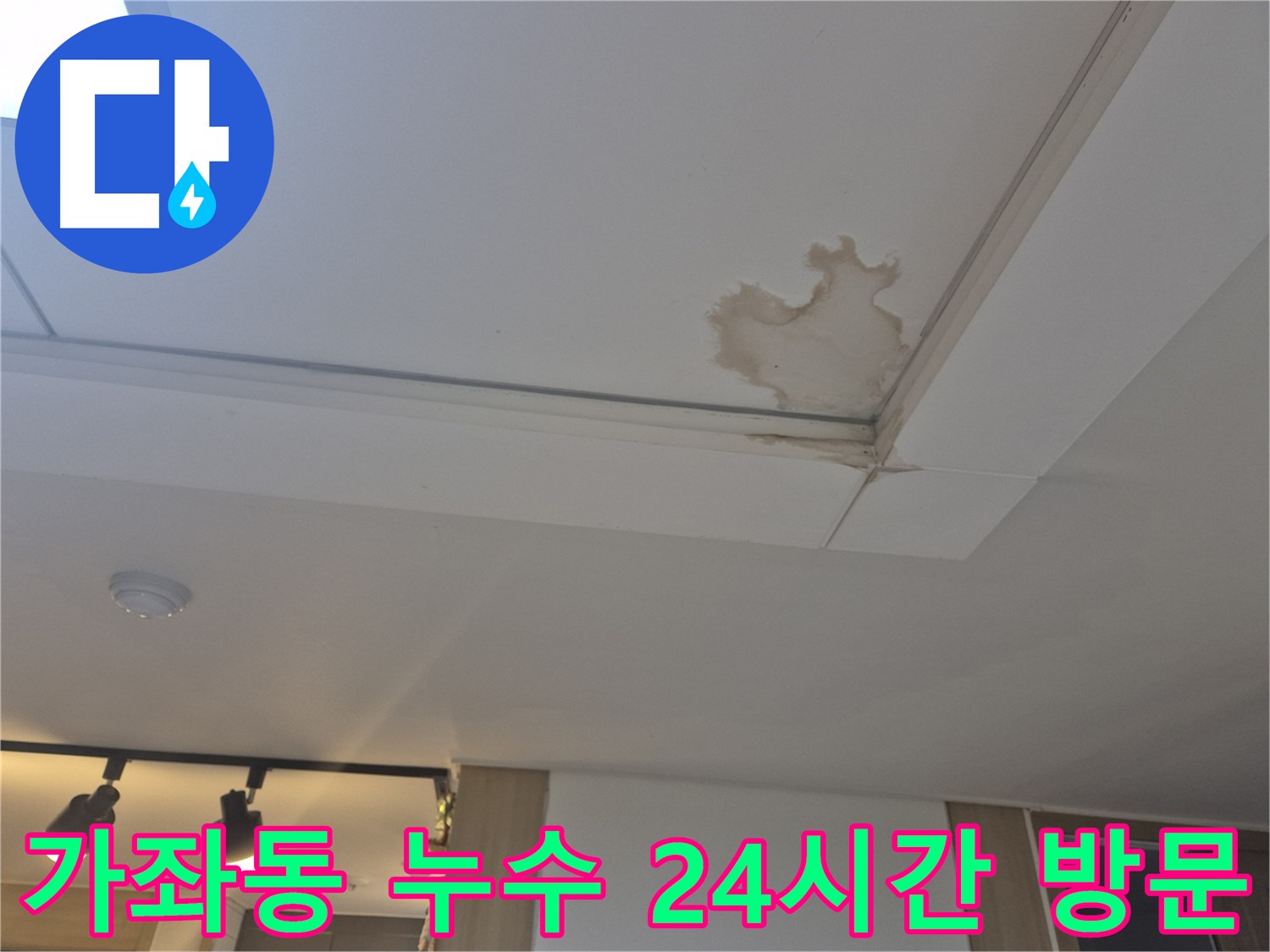 일산서구 가좌동 천장 누수 - 24시간 긴급 방문 서비스 제공 - 신속한 해결