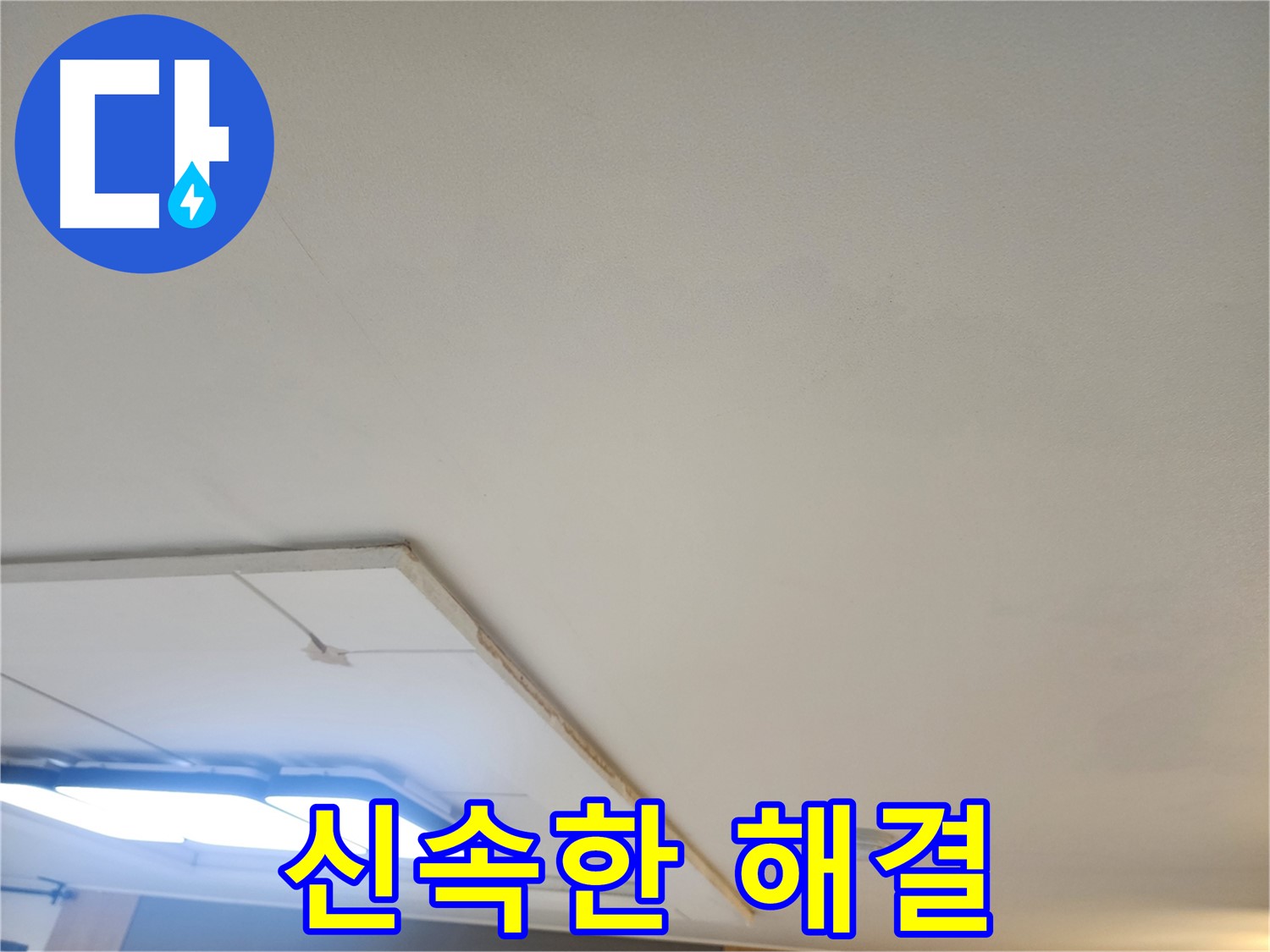 일산서구 누수 - 천장 누수, 신속하게 해결! 24시간 언제든 연락 주세요!