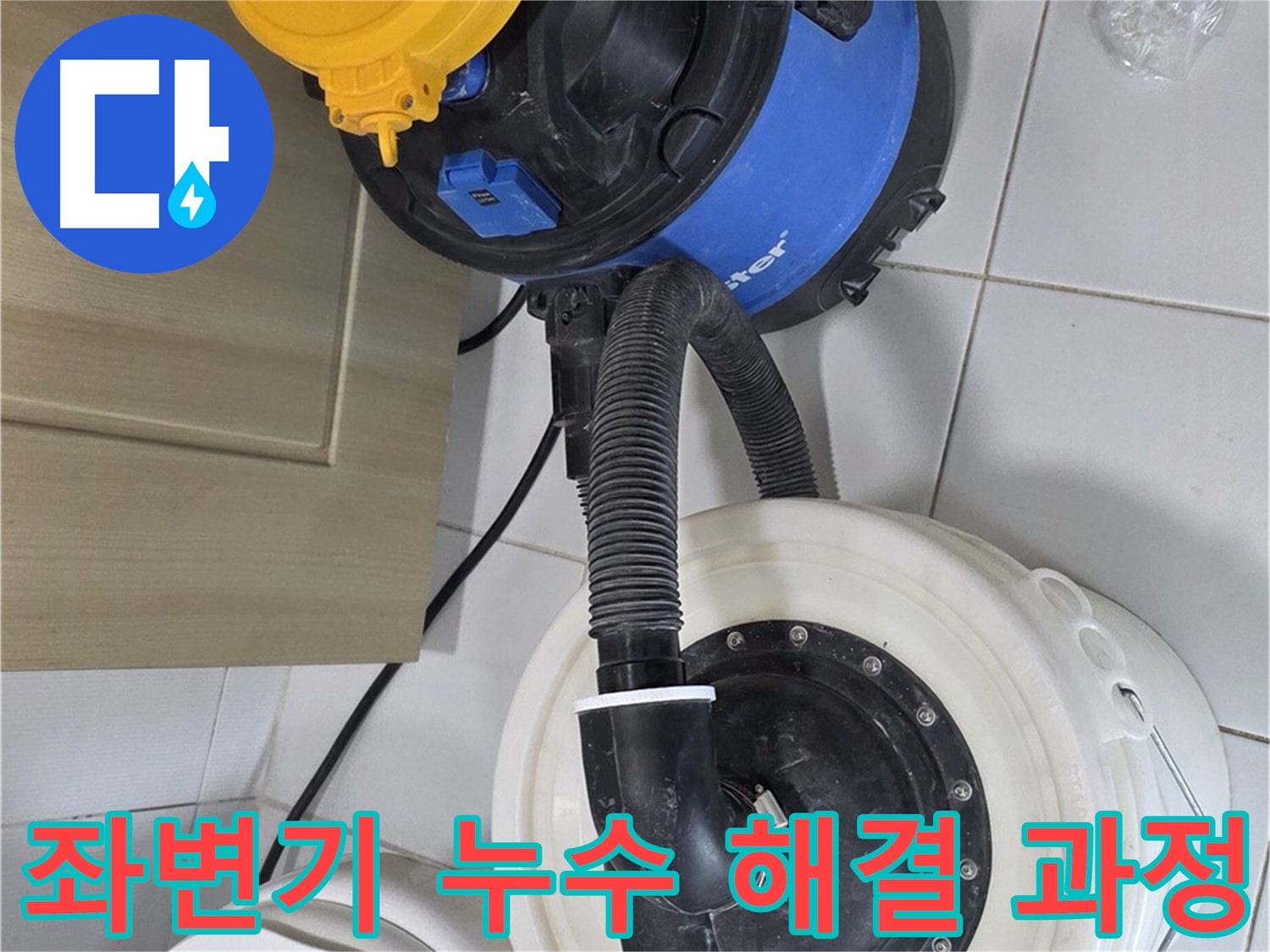 좌변기 누수 - 전문적인 기술
