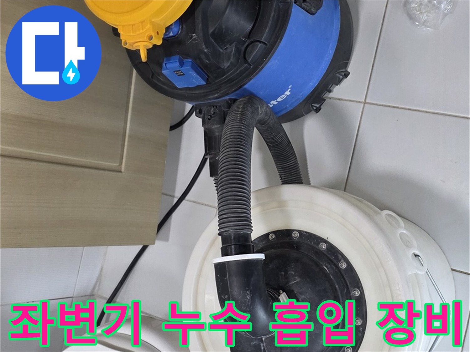 좌변기 누수 흡입 - 깨끗한 작업