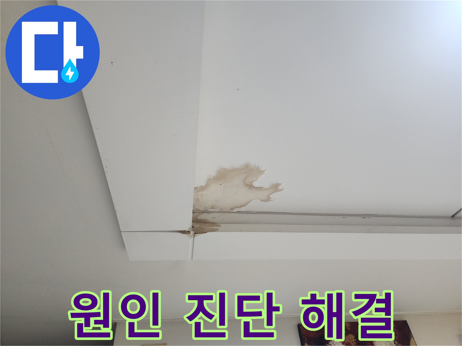 천장 누수 원인 진단 및 해결 - 일산 가좌2동 천장 누수, 원인 진단부터 완벽 해결까지 책임지는 누수 전문가의 약속.