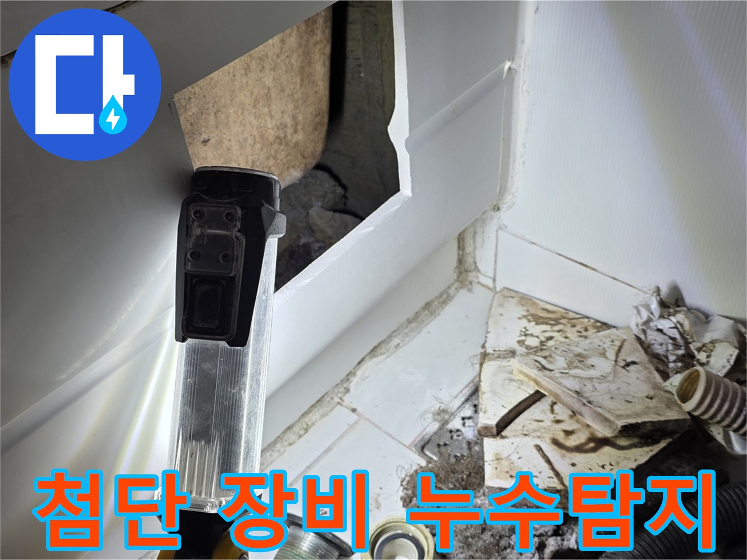첨단 장비 누수탐지 - 최첨단 장비를 사용하여 누수 위치를 정확하게 탐지하는 모습