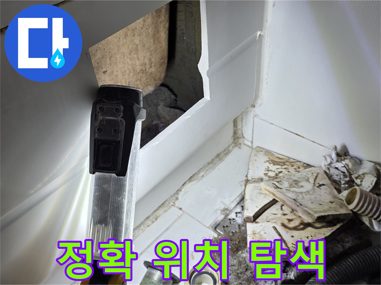 최첨단 장비로 정확한 누수 위치 탐색 - 숨겨진 누수까지 완벽하게