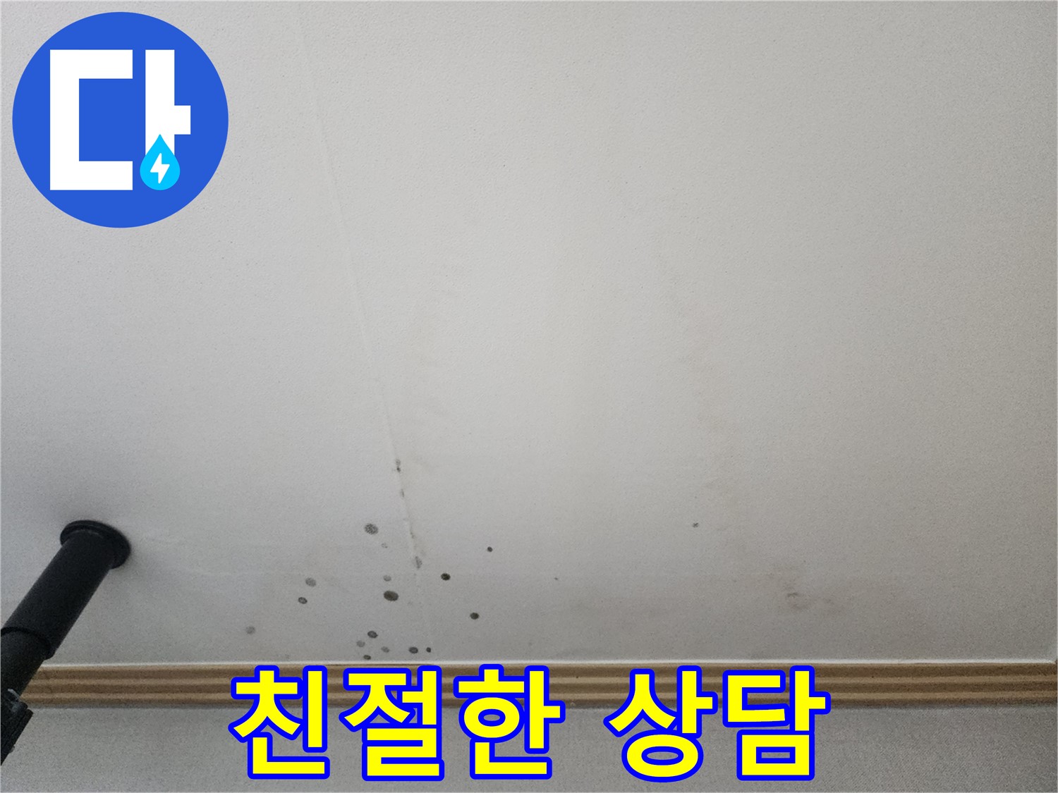 친절한 상담 - 누수 문제에 대한 궁금증을 친절하게 상담해 드립니다.