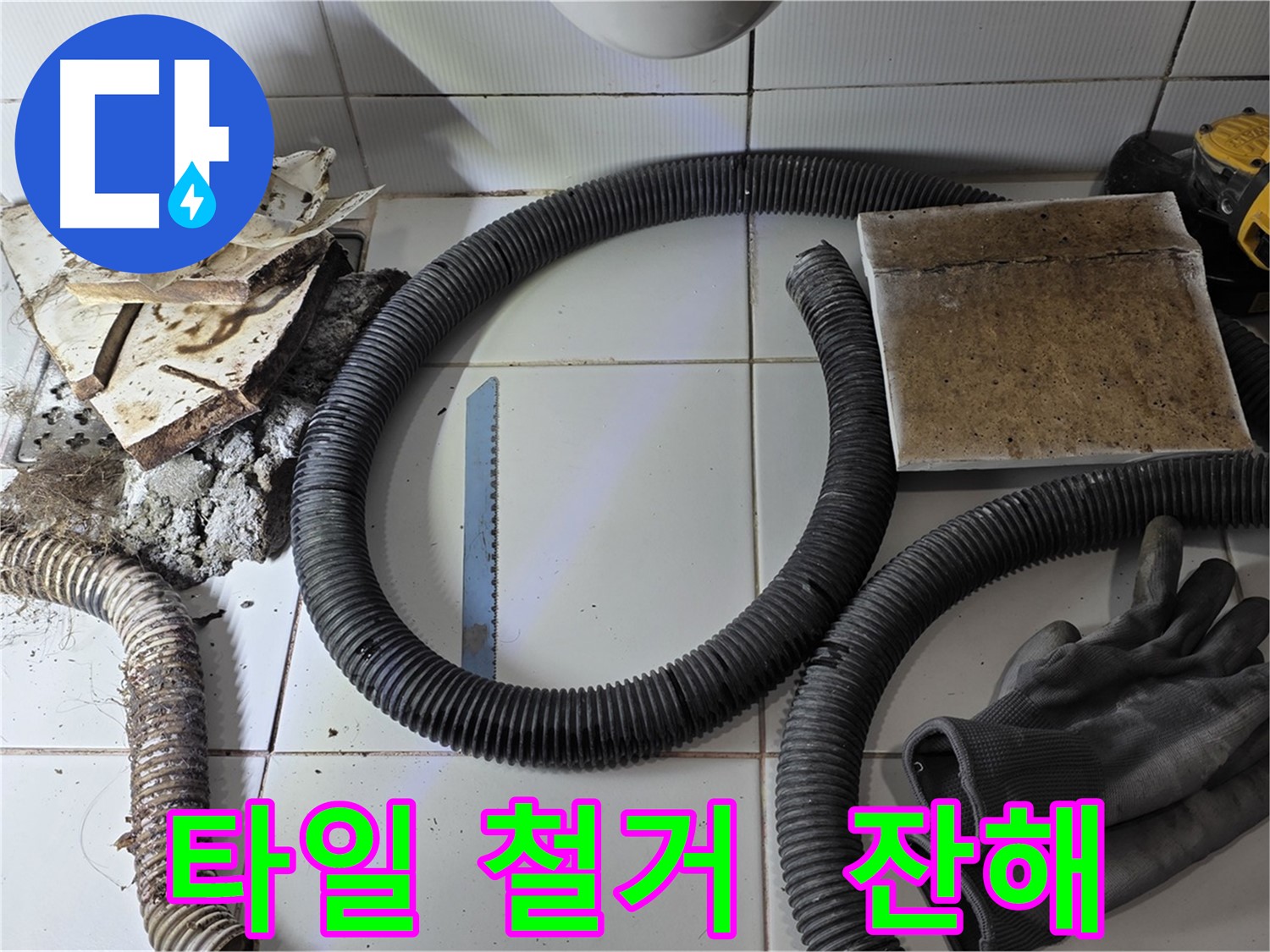 타일 철거 후 남은 잔해와 작업 장갑 사진