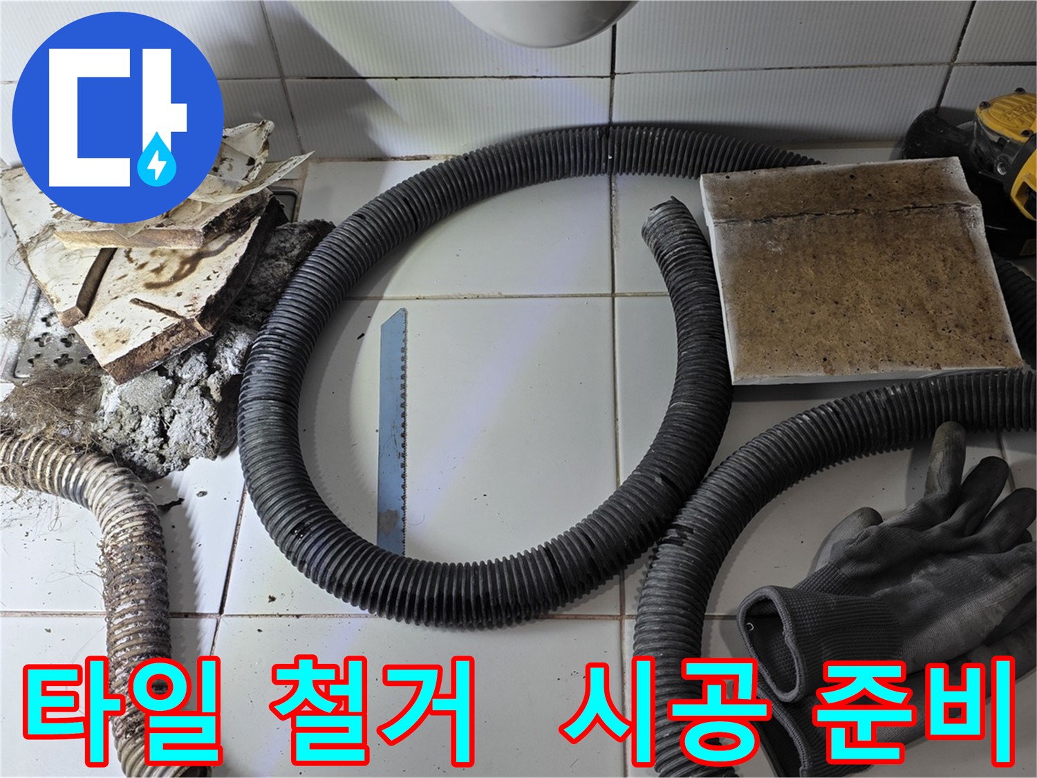 타일 철거 후 새 타일 시공 준비 완료 및 작업 장비
