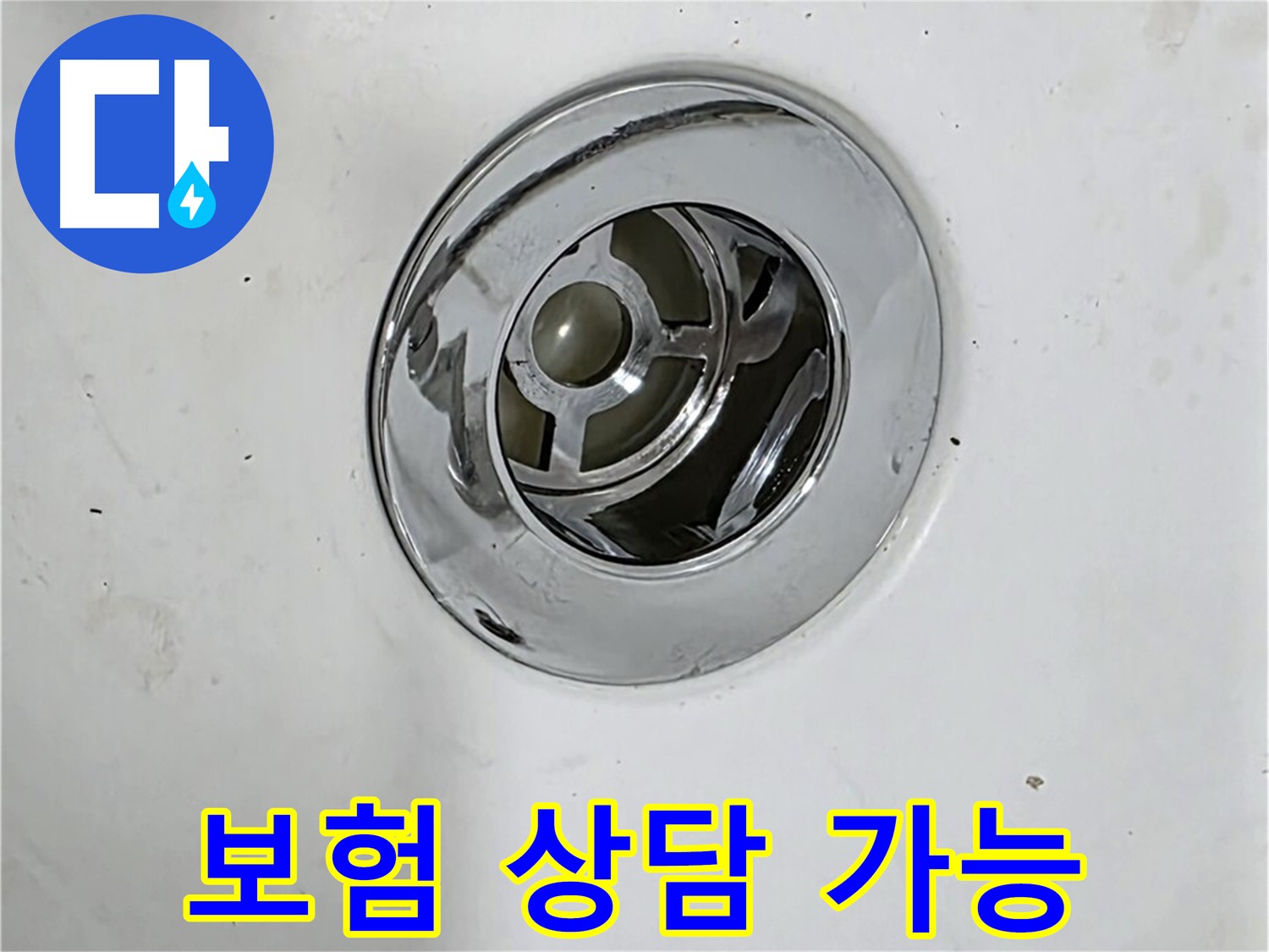 팝업 누수 보험 처리에 대한 상담을 제공하는 모습 - 복잡한 보험 처리 과정을 도와드립니다.