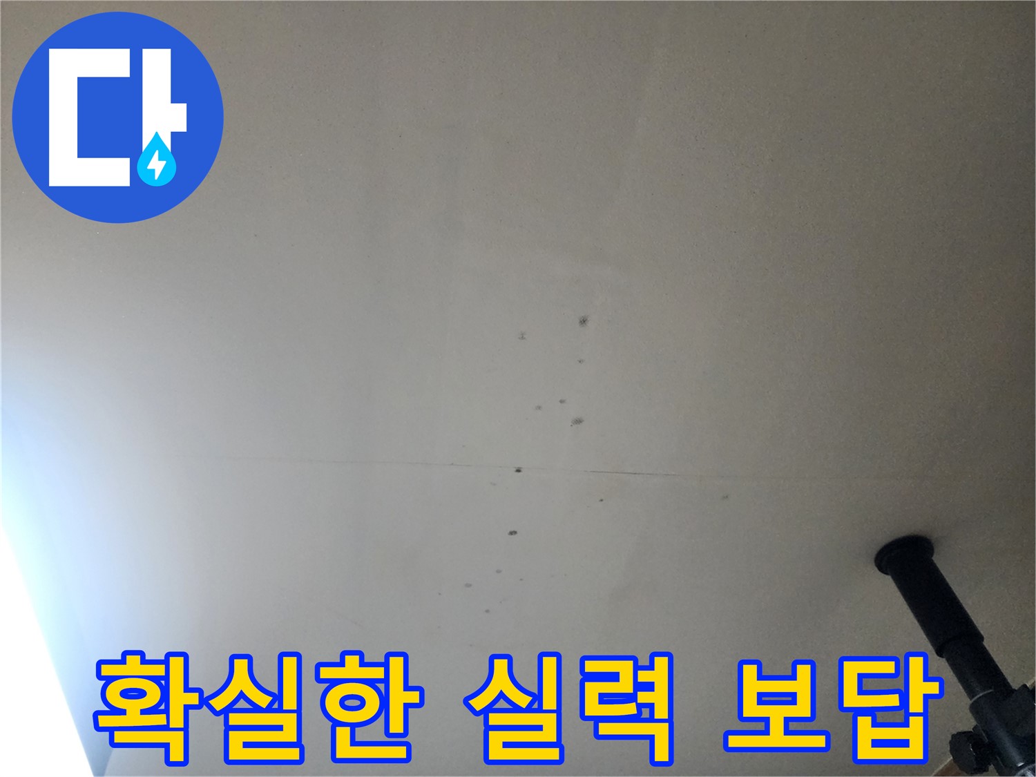 확실한 실력 보답 - 확실한 실력으로 고객님의 누수 고민을 해결하고 만족을 드리겠습니다.