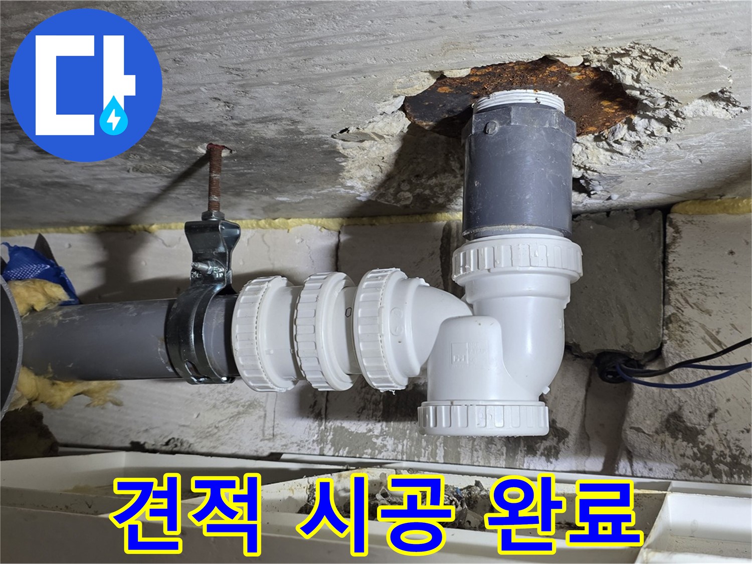 PVC 배관 누수 - 합리적인 견적, 완벽 시공 완료 - 꼼꼼한 시공, 고객 만족도 최고