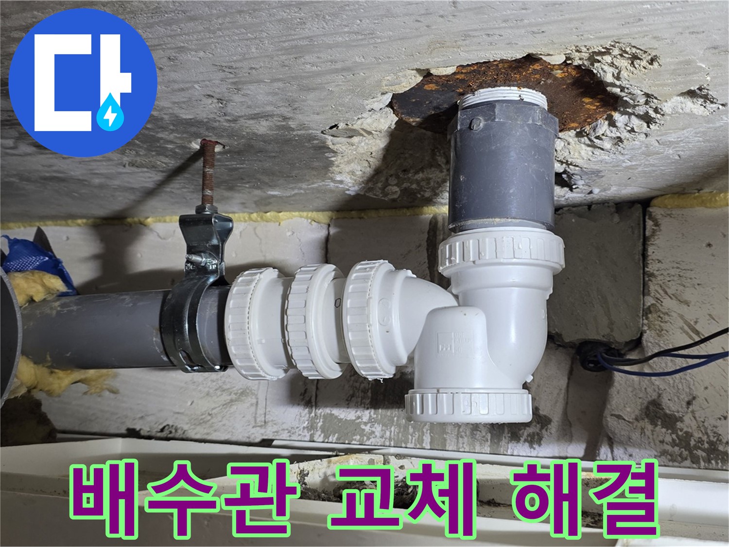 낡은 배수관 제거 - 새 배수관 설치 - 튼튼한 연결, 완벽한 배수