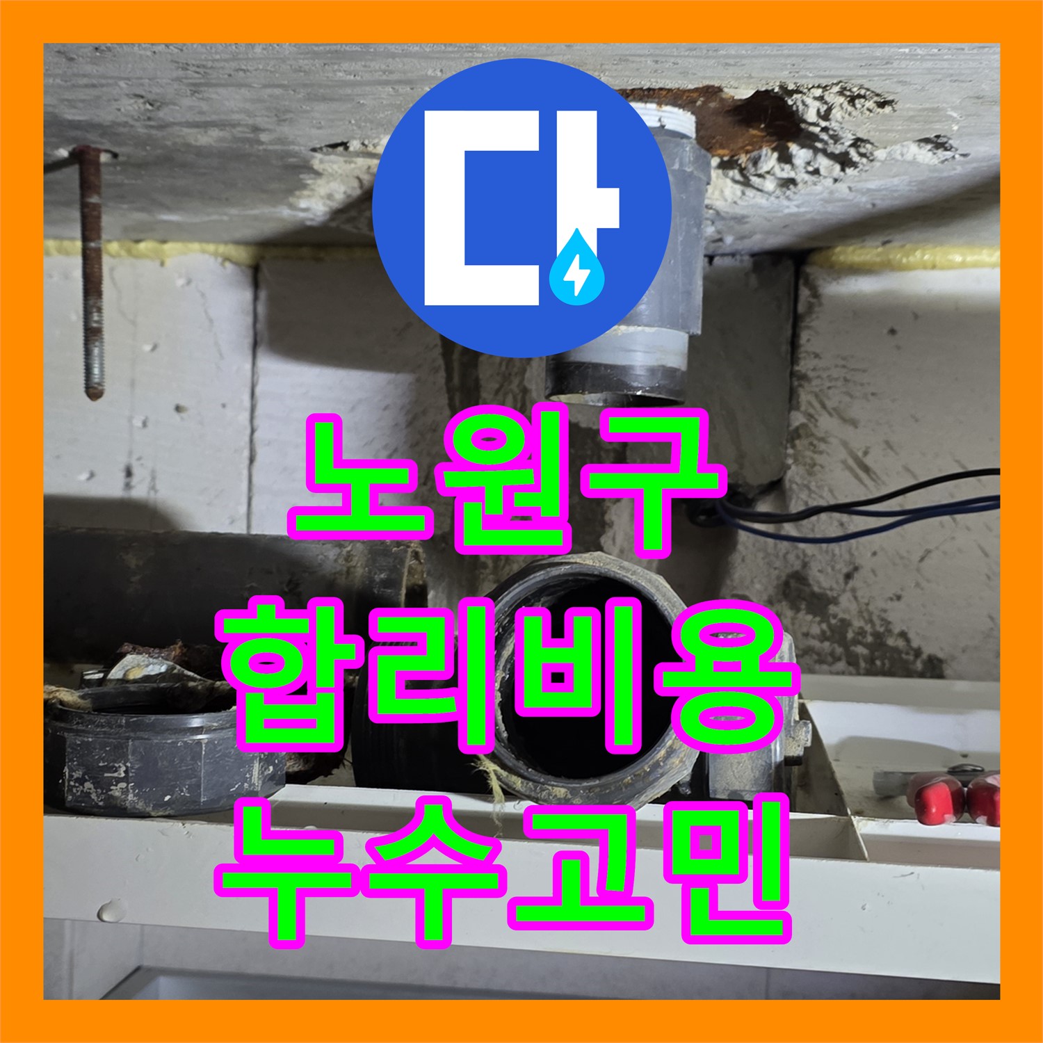 노원구 누수설비업체, 합리적인 비용으로 누수 고민 해결