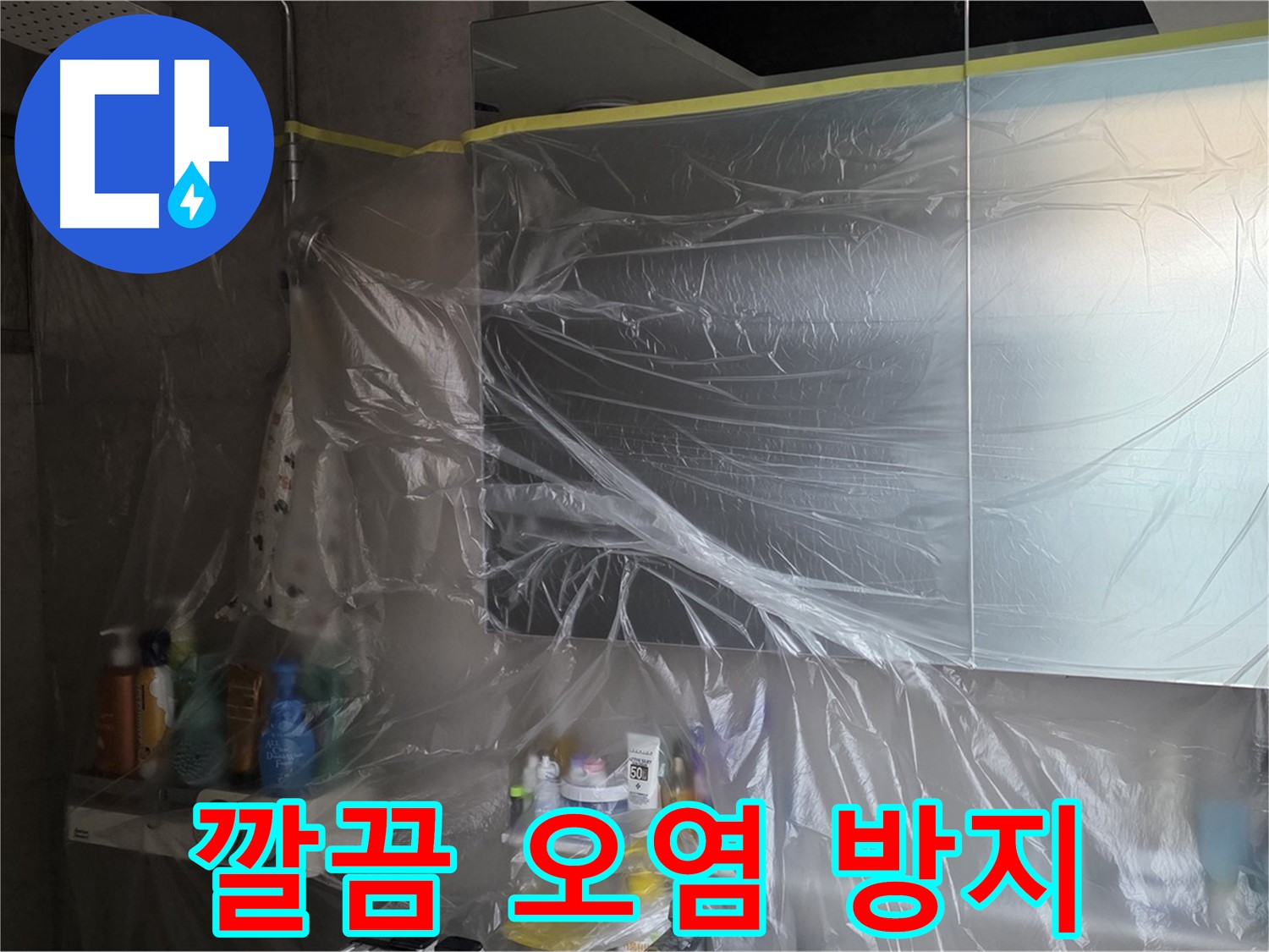 노원구 아파트 욕실 누수 공사 중 - 비닐 커버링 시공으로 오염 방지