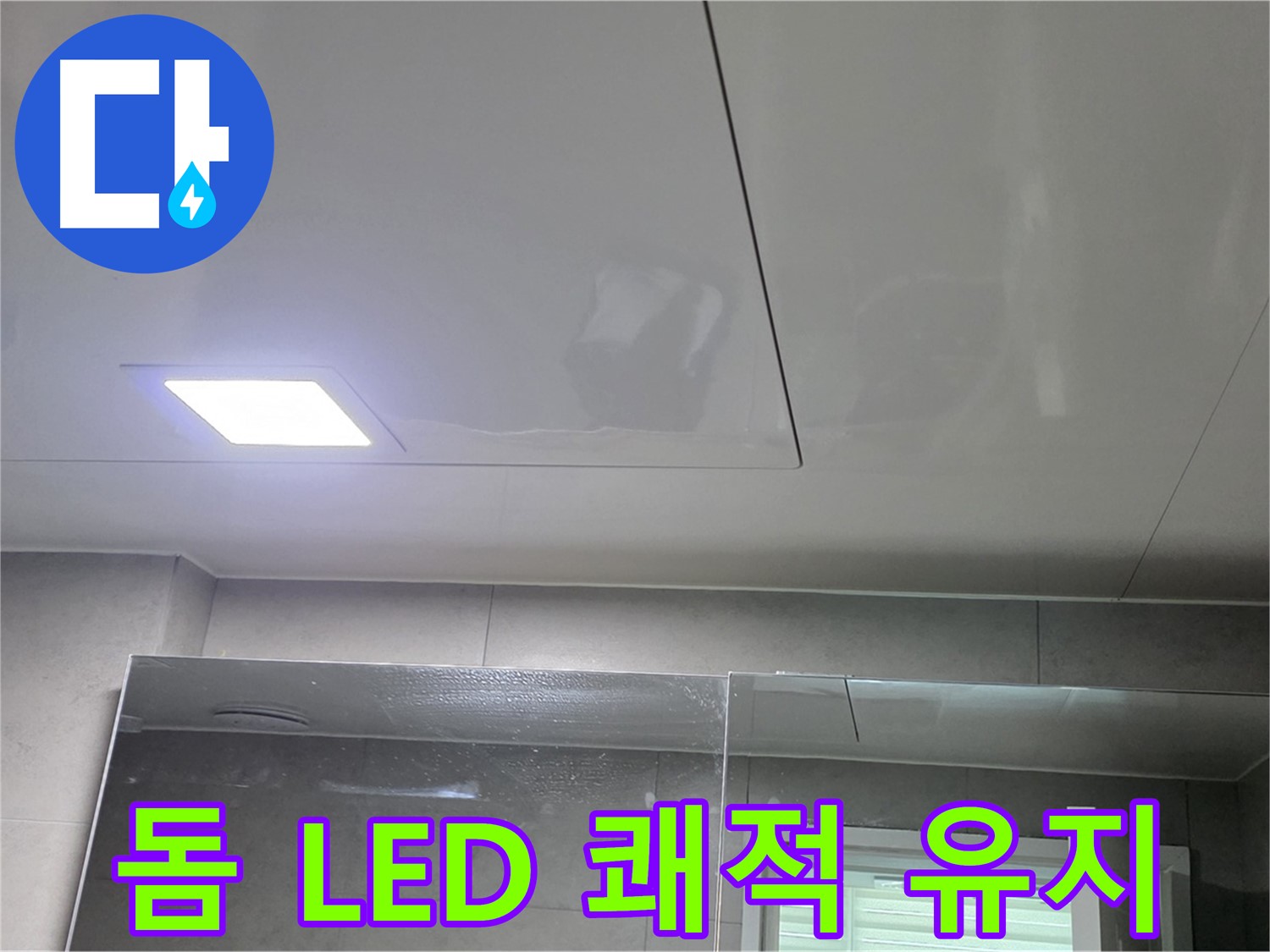 노원구 아파트 욕실 돔 천장 시공 - LED 조명으로 밝고 쾌적한 욕실 유지