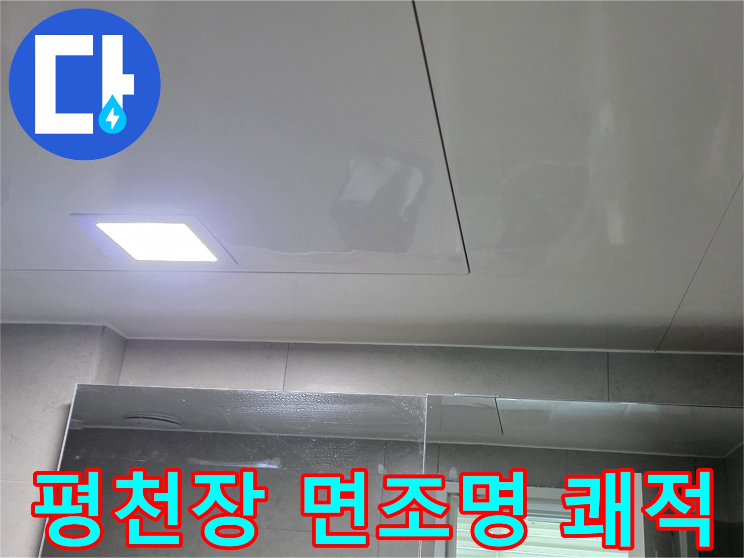 노원구 욕실 평천장 시공 - LED 면조명으로 곰팡이 걱정 없이 쾌적하게