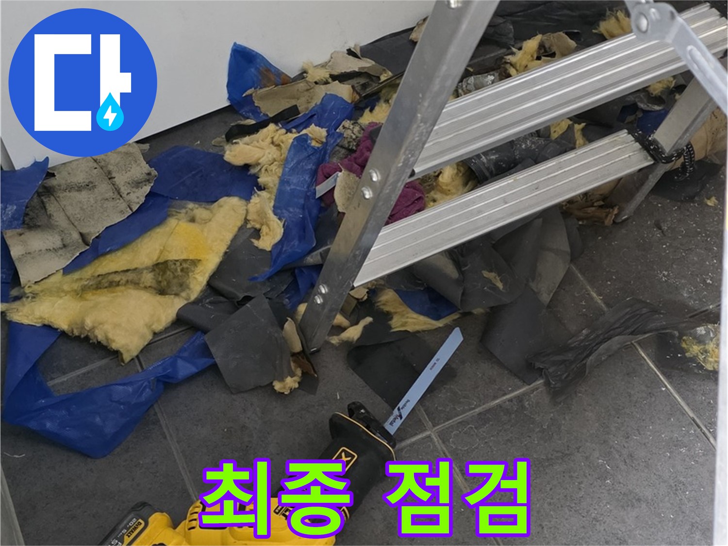 노원구 중계동 누수 - 공사 완료 후 최종 누수 점검 실시