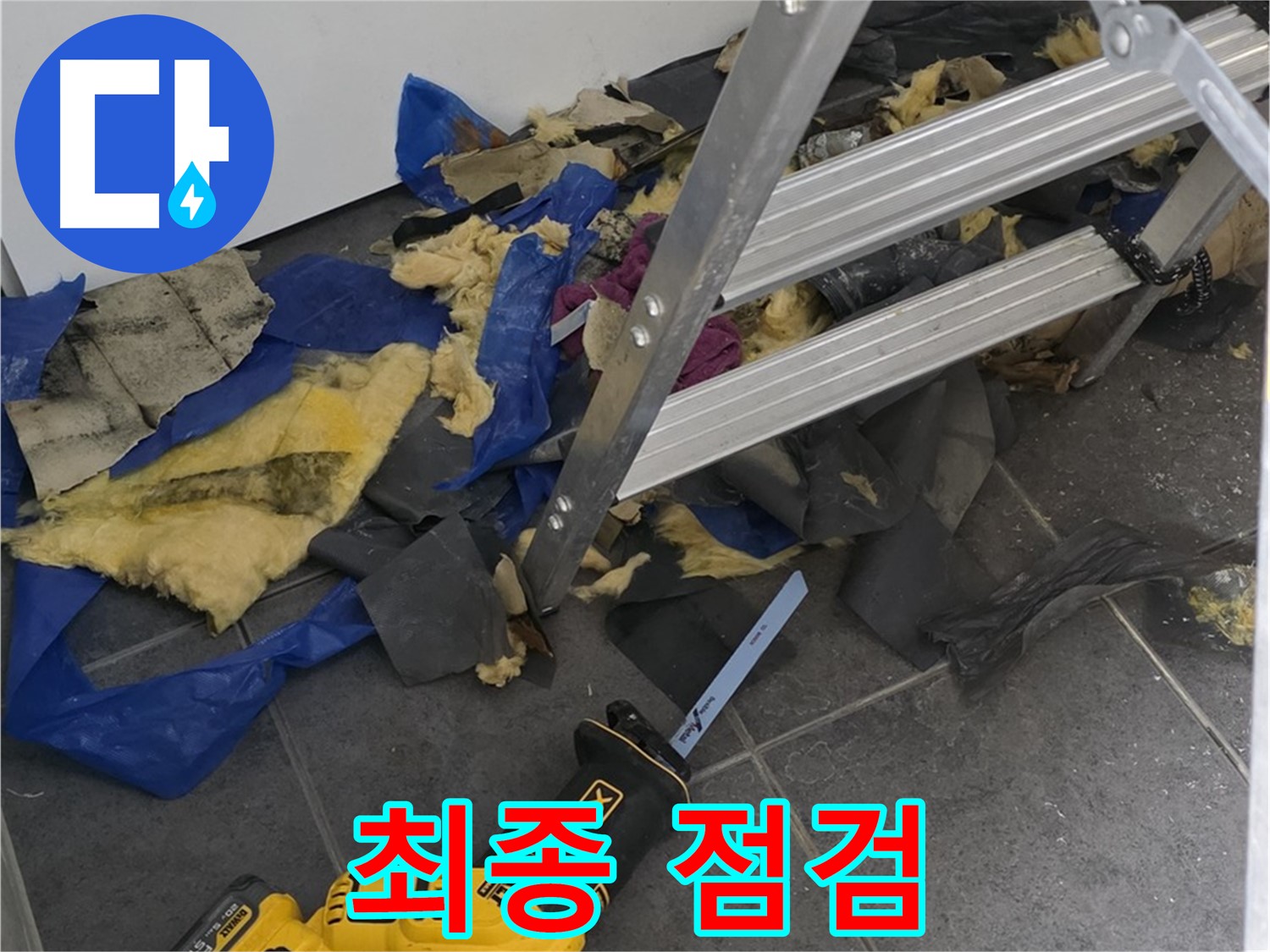 노원구 중계동 누수 - 공사 완료 후 최종 누수 점검 실시