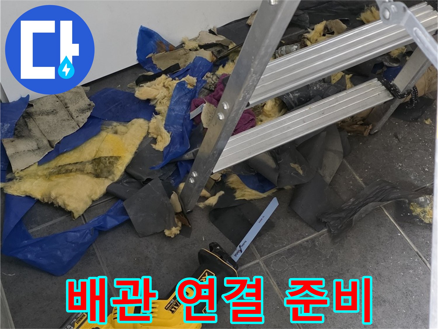노원구 중계동 누수 - 새로운 배관 연결을 위한 준비 작업