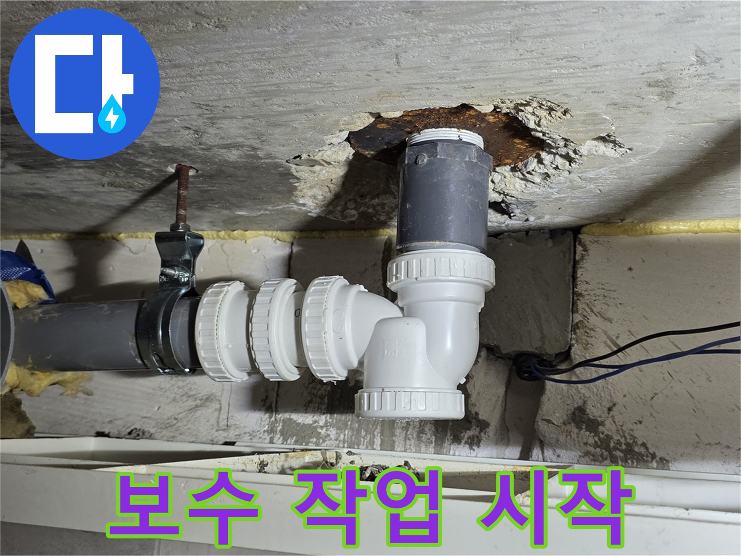 노원구 중계동 라이프청구신동아 누수 - 배수관 연결 부위 보수 작업 시작 모습