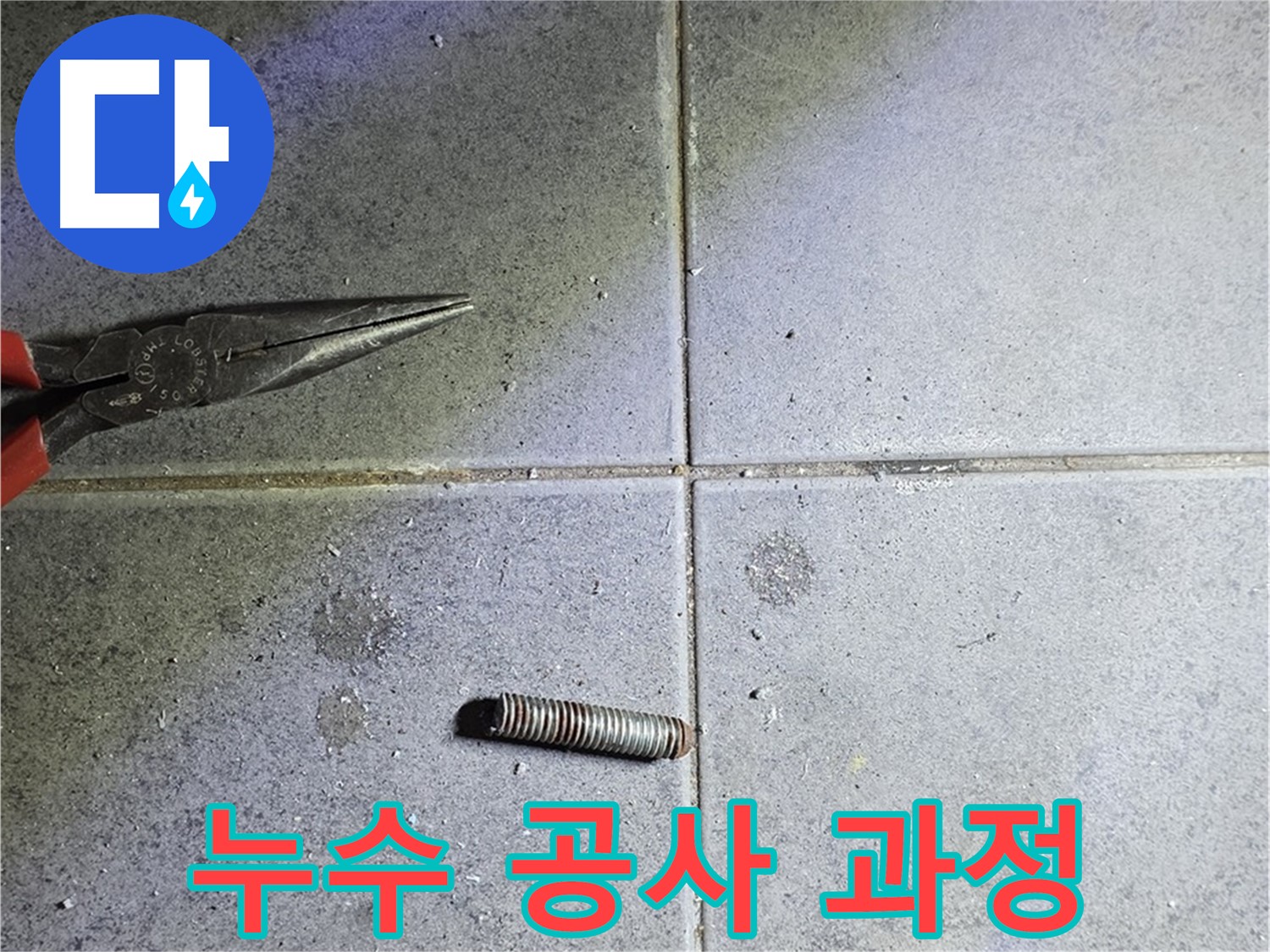 노원구 중계동 라이프청구신동아 아파트 누수 공사 과정 - 꼼꼼한 시공으로 완벽한 누수 해결