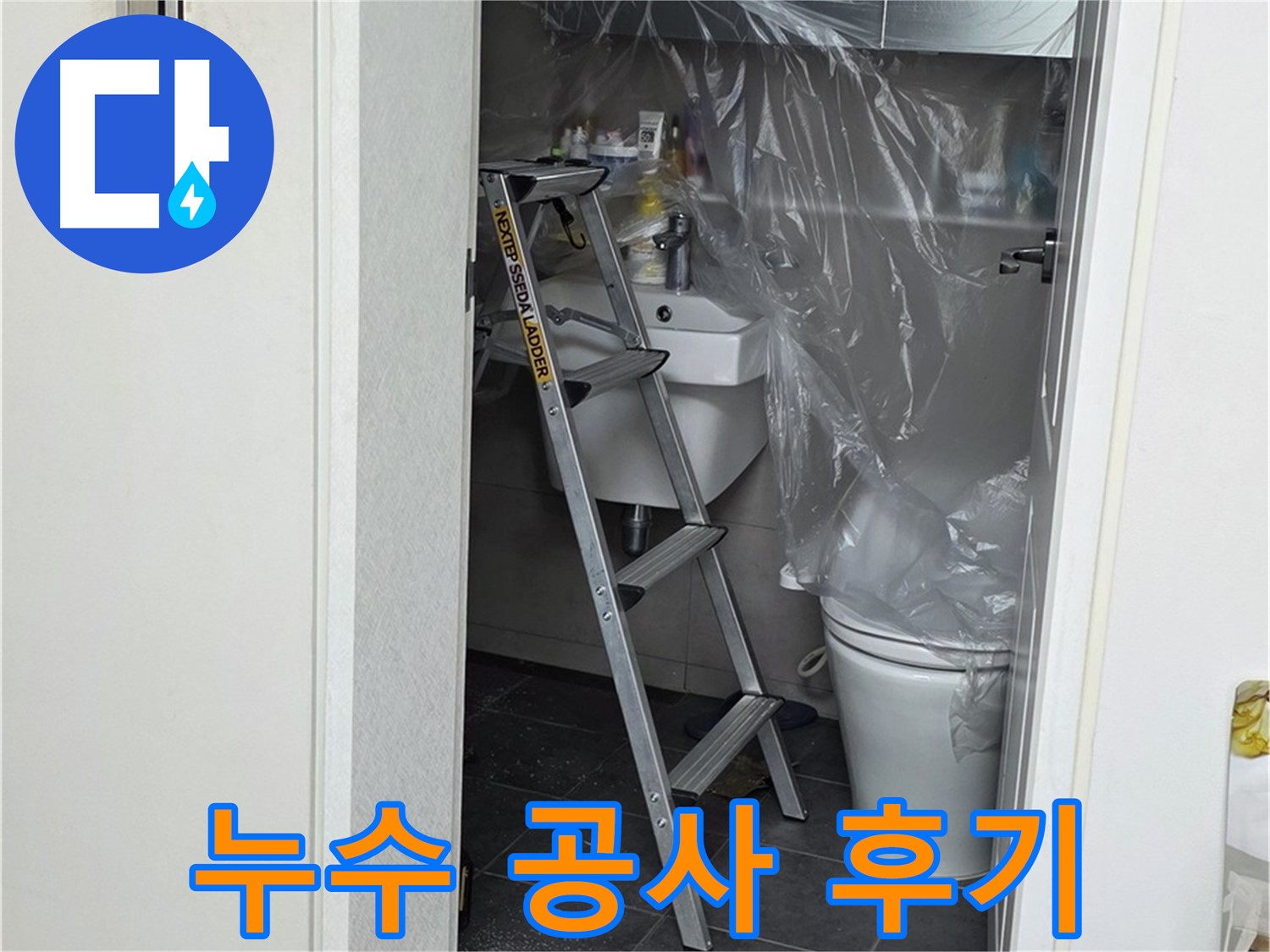 노원구 중계동 라이프청구신동아 아파트 누수 공사 후기 - 꼼꼼한 시공으로 누수 걱정 끝!