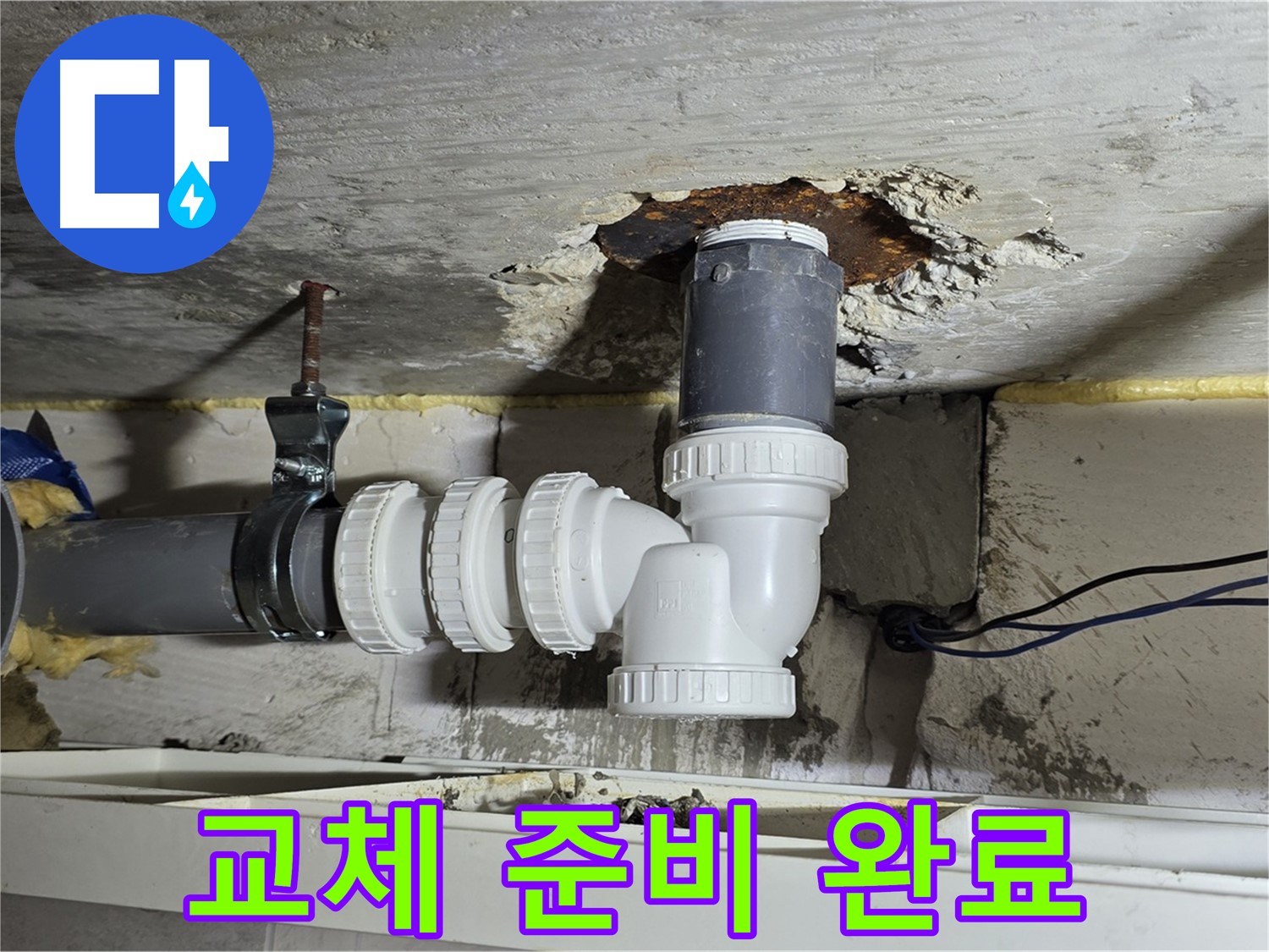 노원구 중계동 라이프청구신동아 아파트 누수 - 낡은 배관 부속 교체 준비 완료 모습