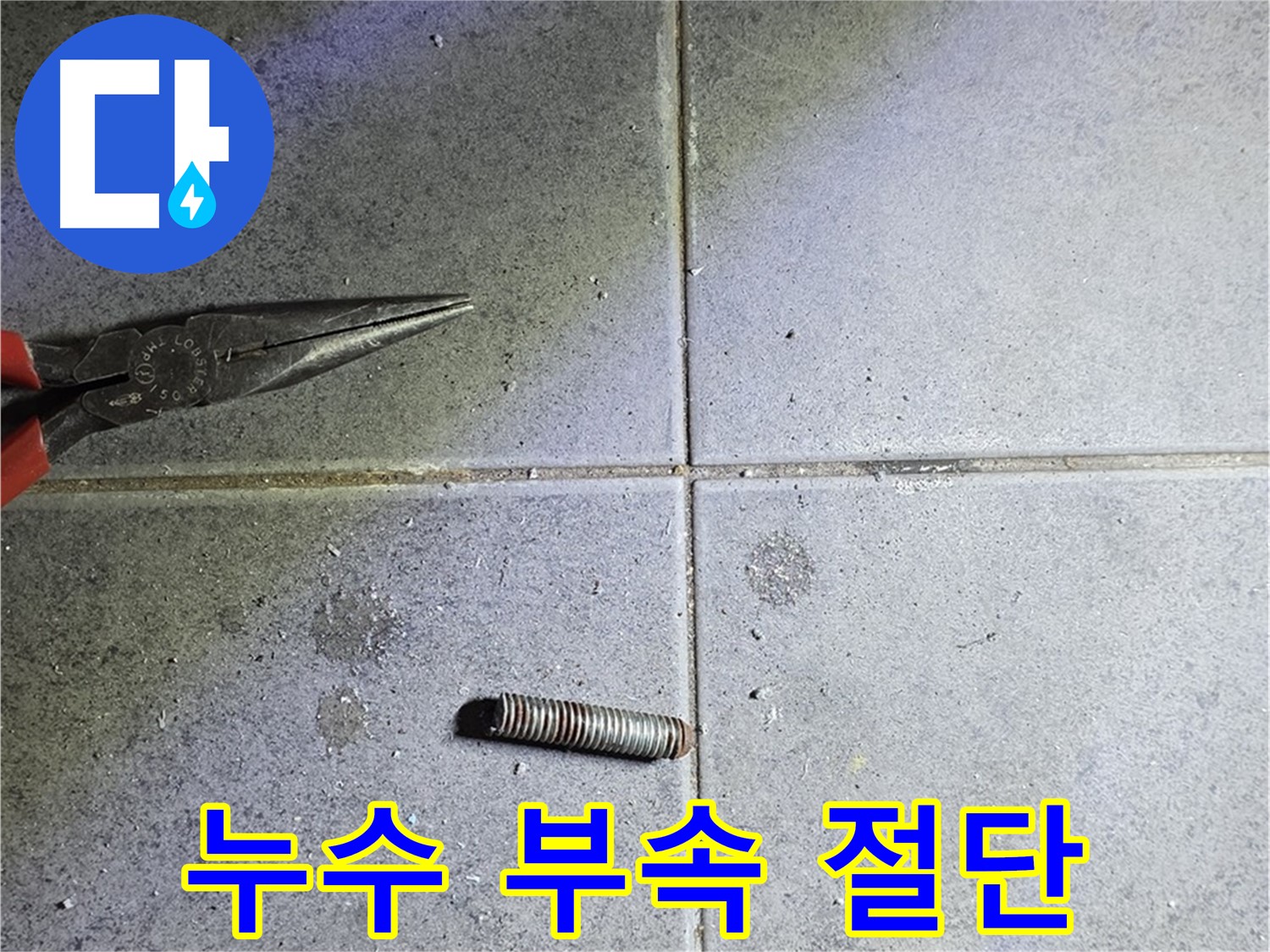 노원구 중계동 라이프청구신동아 아파트 누수 - 문제 해결을 위한 부속 절단 작업