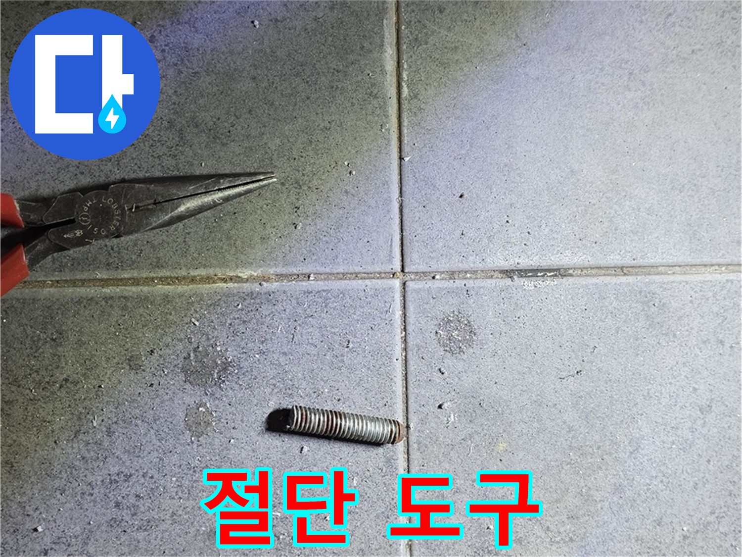 노원구 중계동 라이프청구신동아 아파트 누수 - 문제 해결을 위한 절단 도구