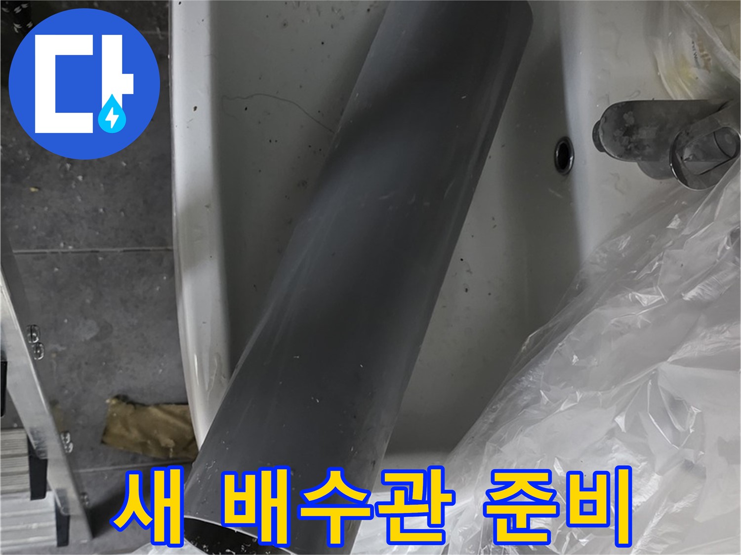 노원구 중계동 라이프청구신동아 아파트 누수 - 새 배수관 교체로 확실하게 해결 준비 완료!