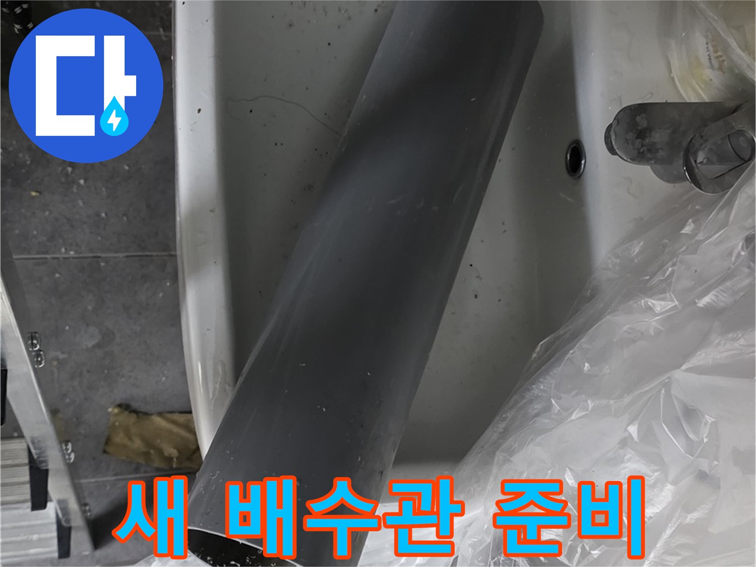 노원구 중계동 라이프청구신동아 아파트 누수 - 새 배수관 준비 완료, 이제 교체 시작