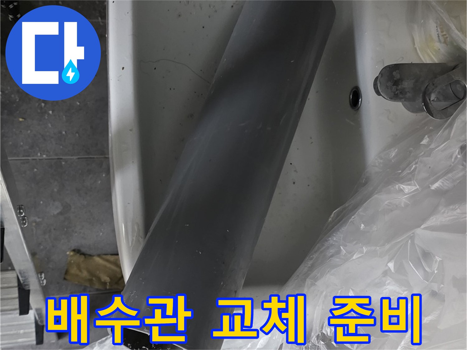 노원구 중계동 라이프청구신동아 아파트 누수 - 세면대 배수관 교체 작업 시작